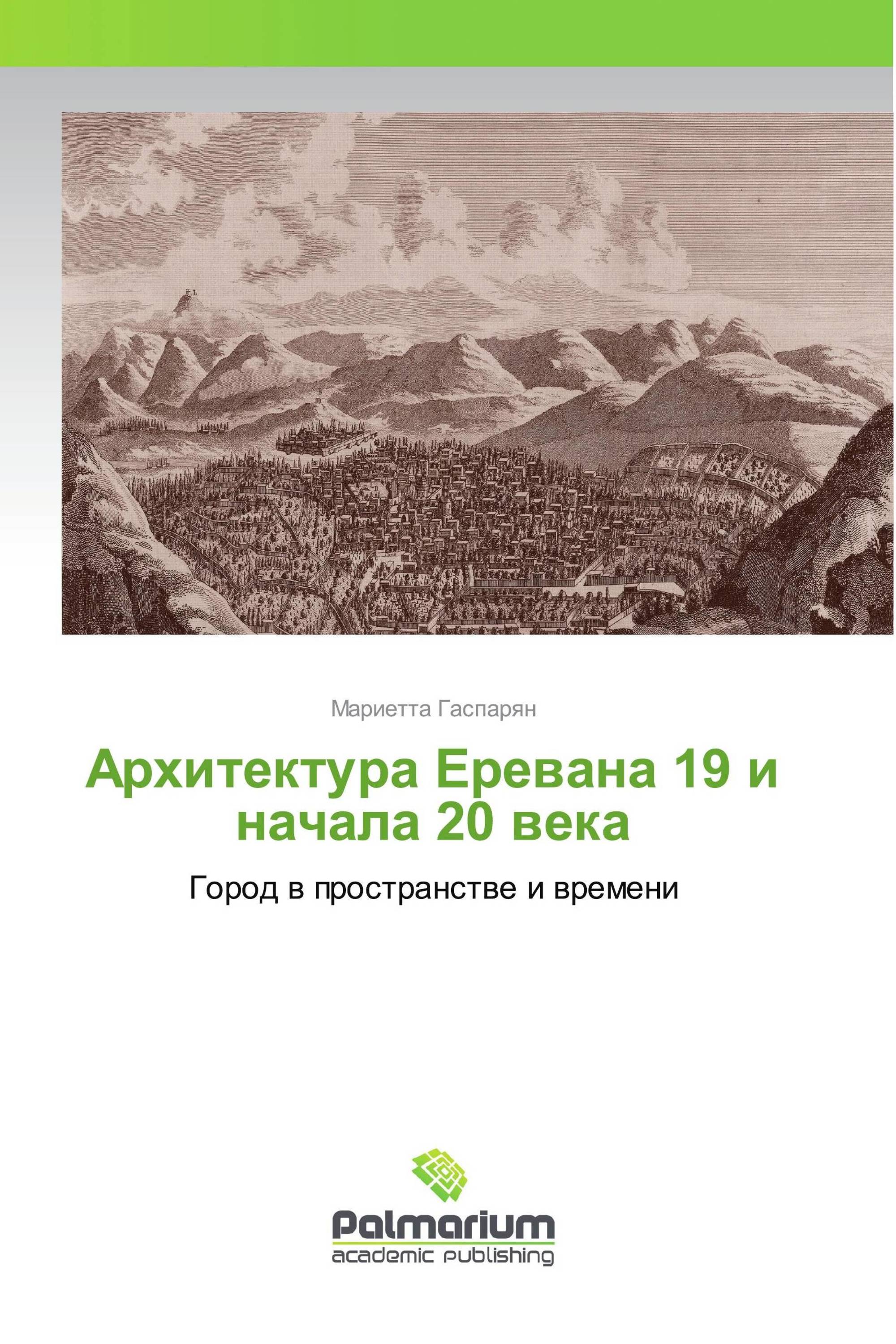 Архитектура Еревана 19 и начала 20 века