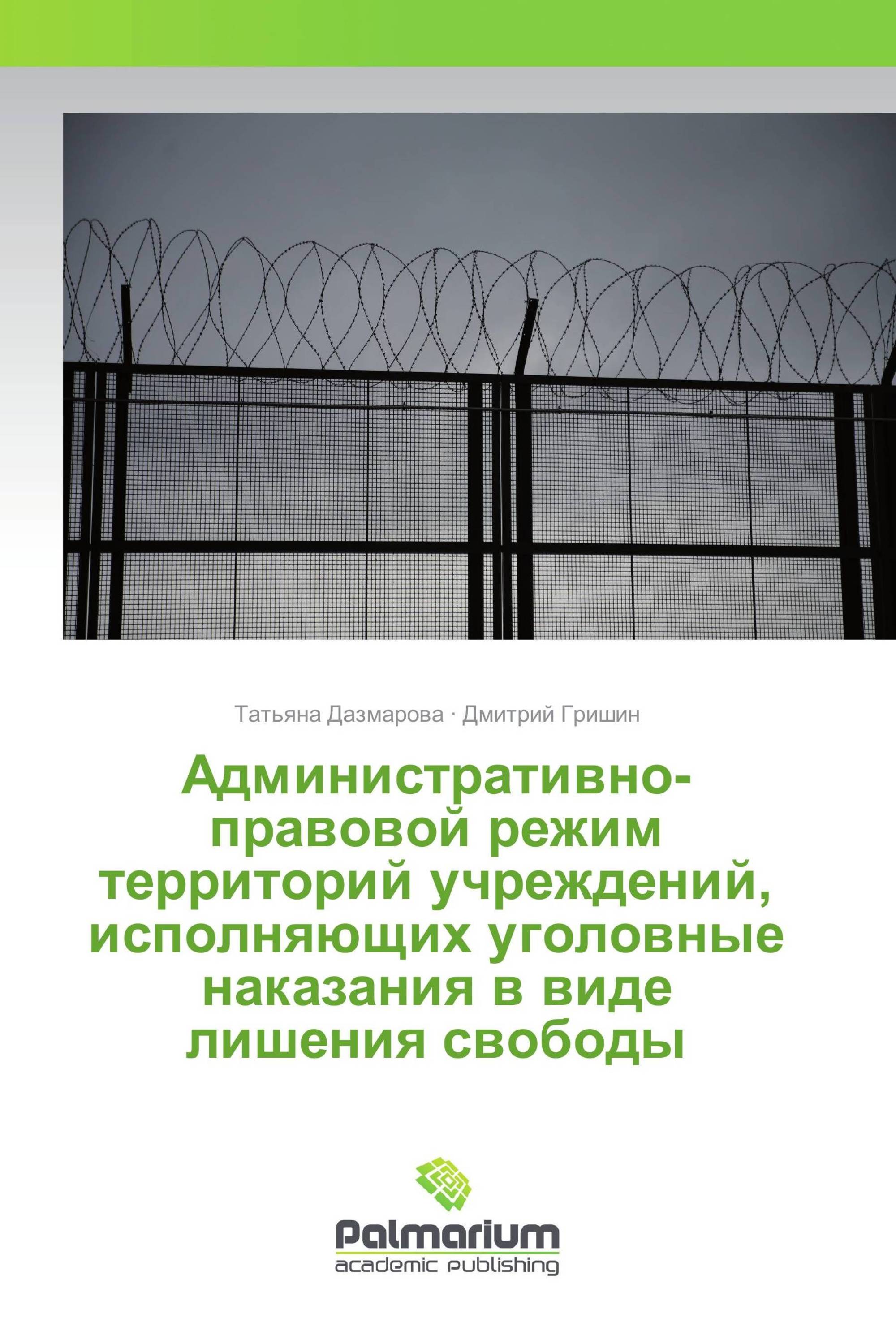 Административно-правовой режим территорий учреждений, исполняющих уголовные наказания в виде лишения свободы