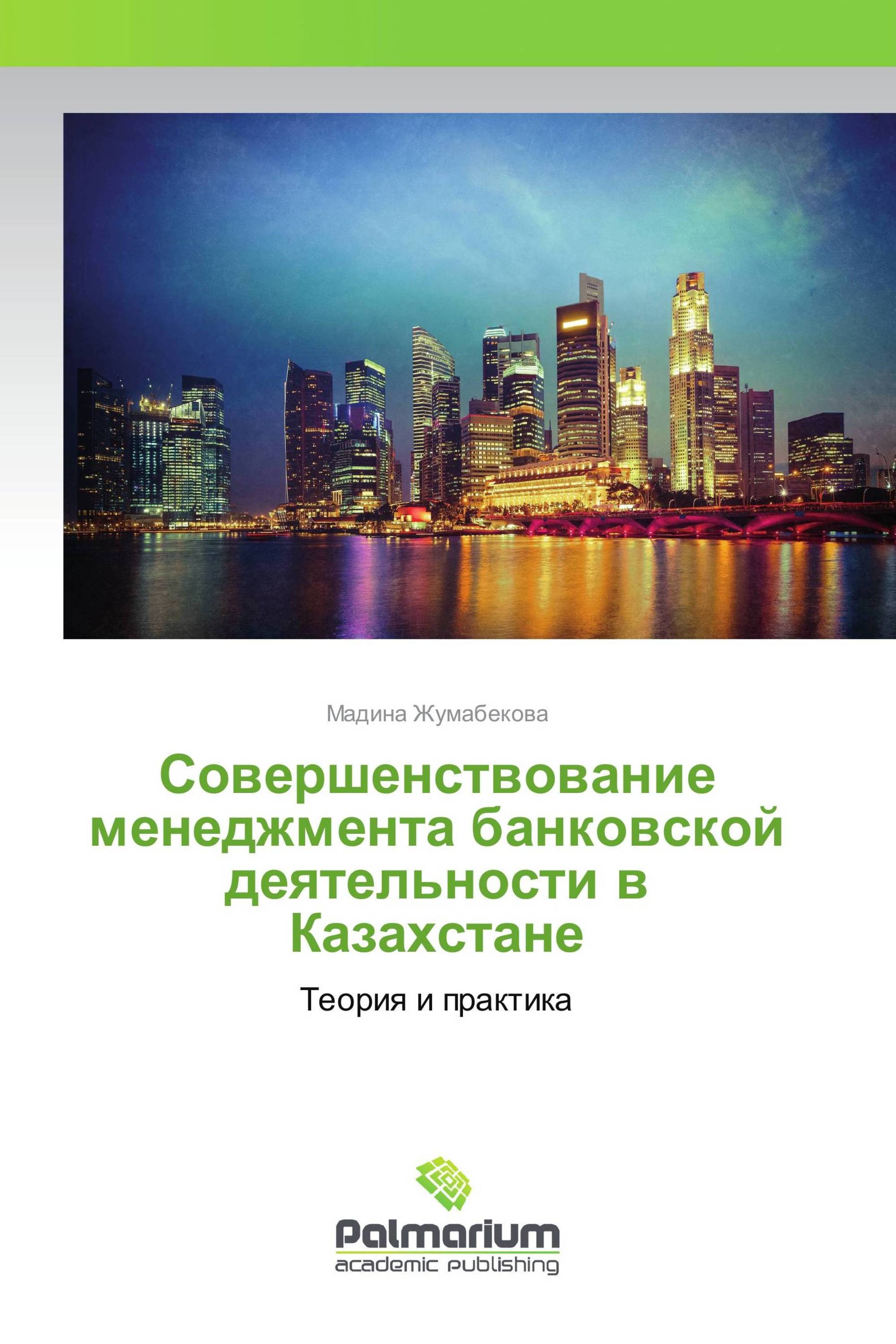 Совершенствование менеджмента банковской деятельности в Казахстане