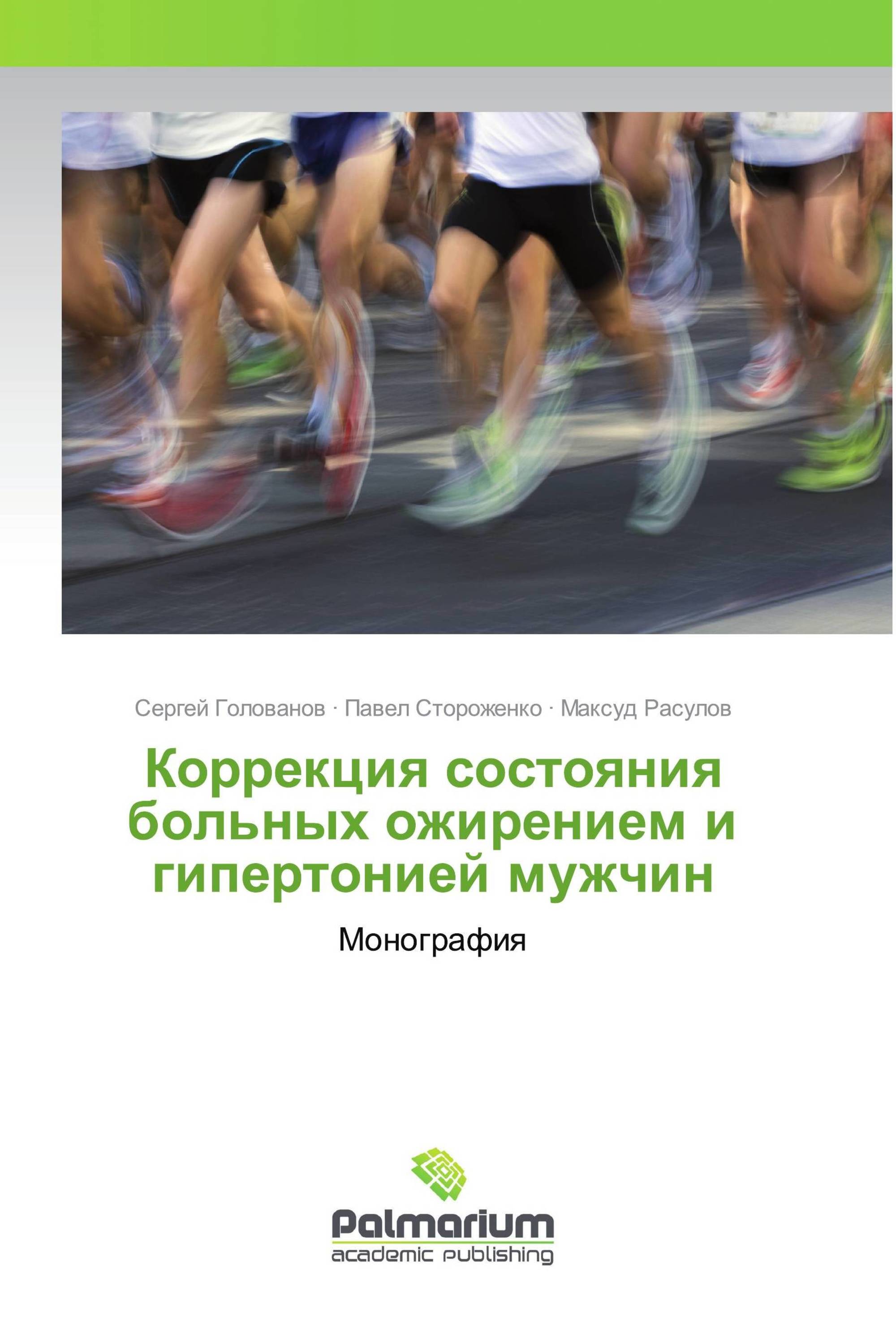 Коррекция состояния больных ожирением и гипертонией мужчин