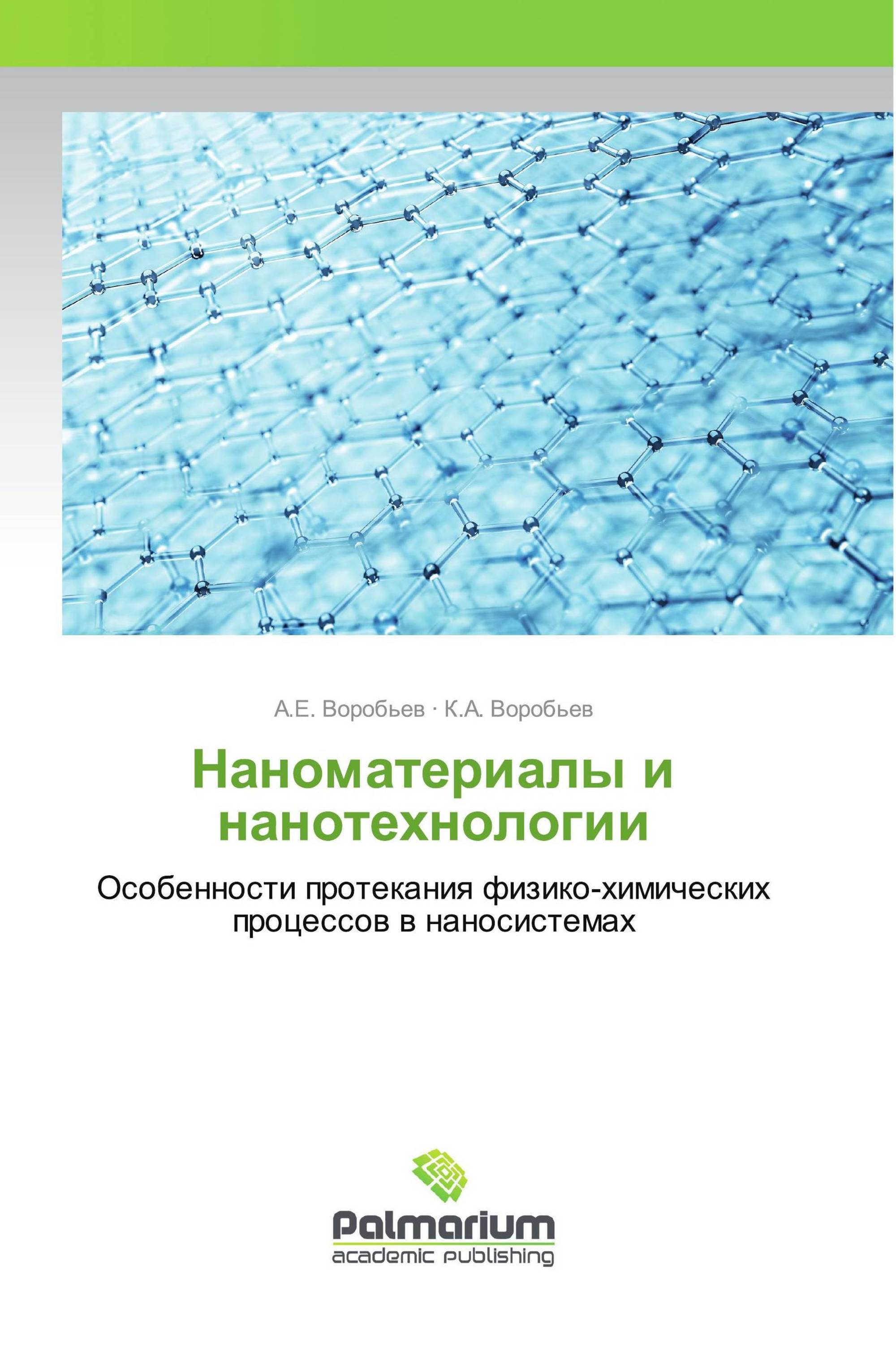 Наноматериалы и нанотехнологии