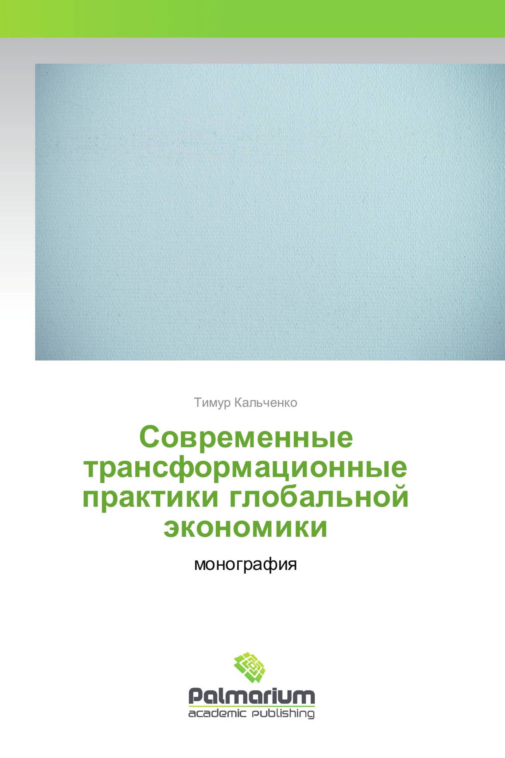 Современные трансформационные практики глобальной экономики