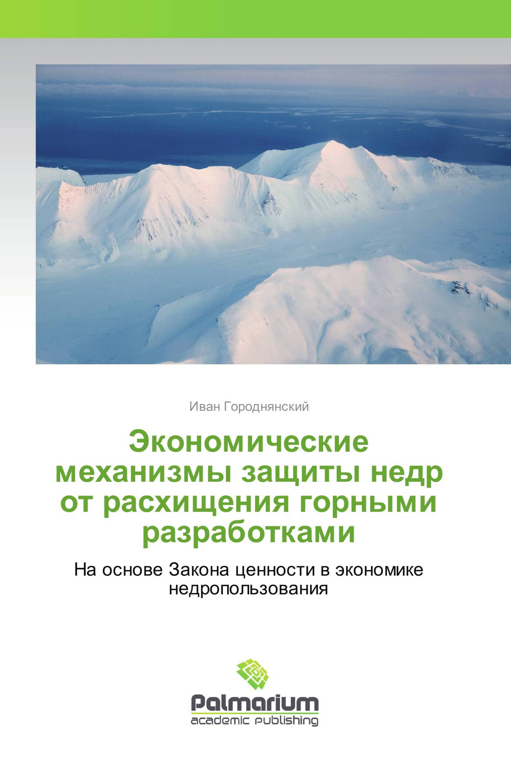 Экономические механизмы защиты недр от расхищения горными разработками