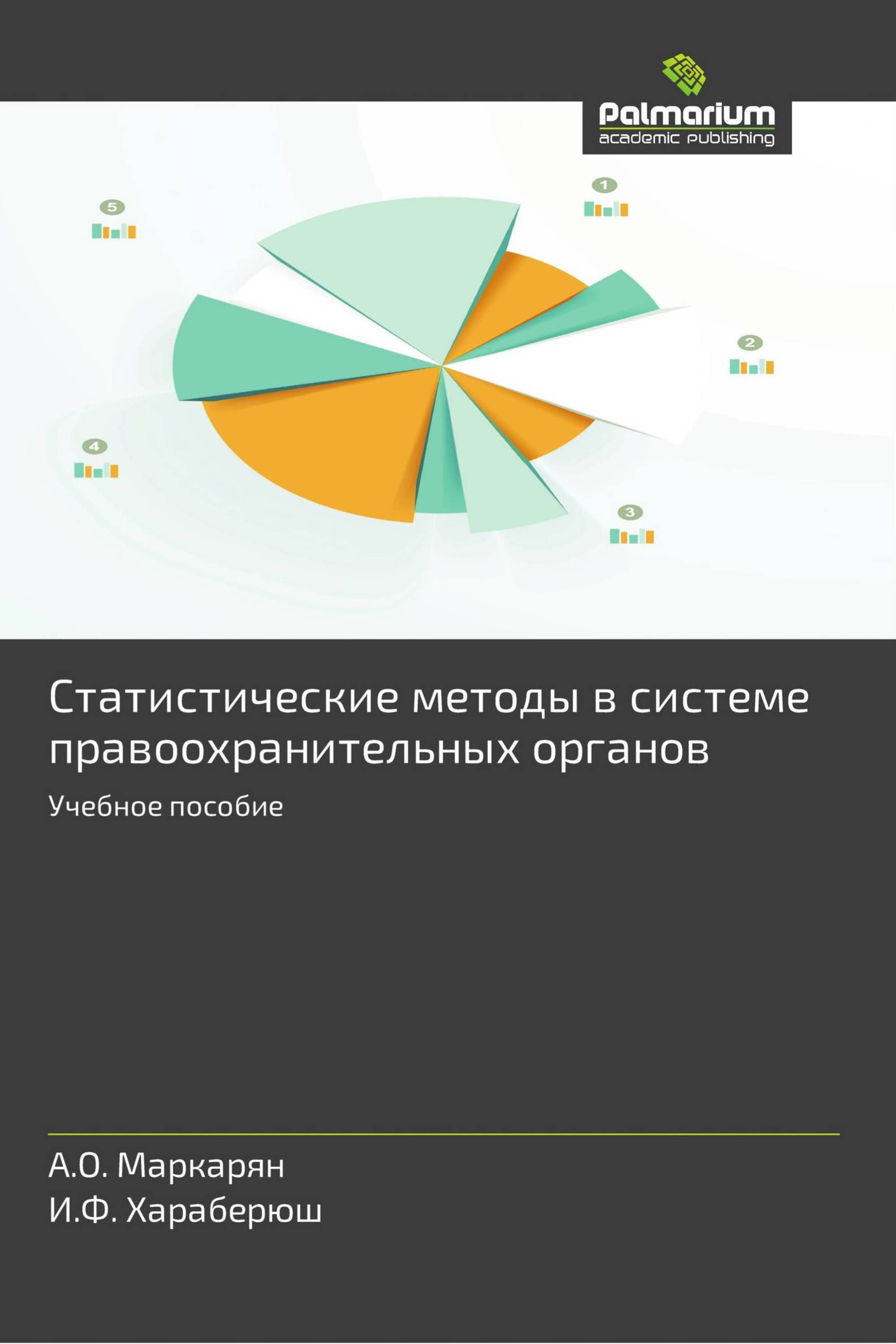 Статистические методы в системе правоохранительных органов