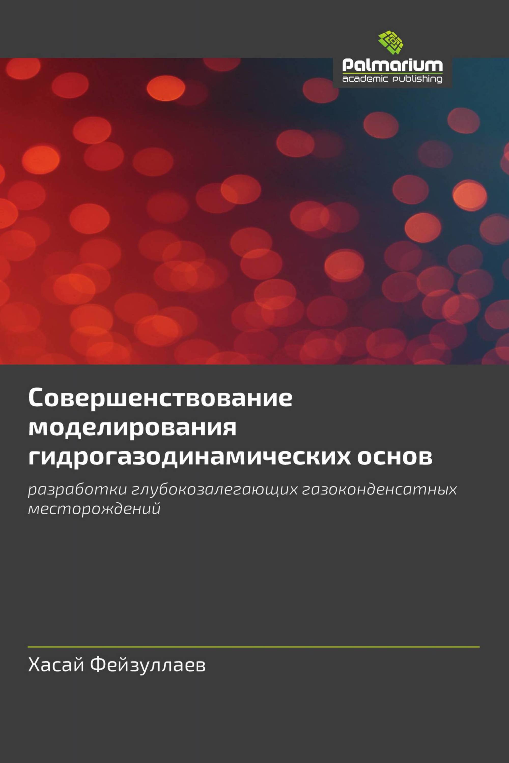 Cовершенствование моделирования гидрогазодинамических основ