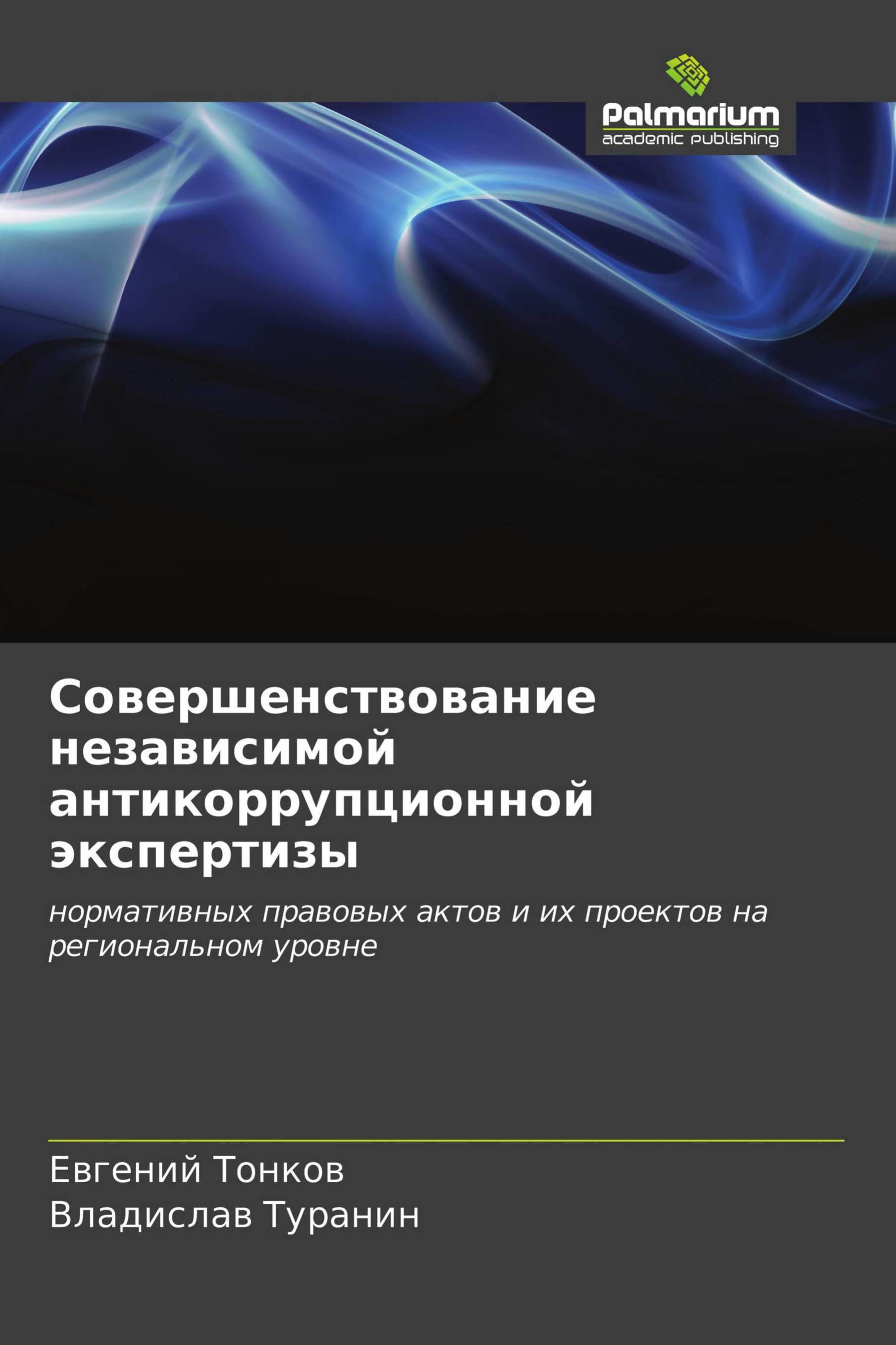 Совершенствование независимой антикоррупционной экспертизы