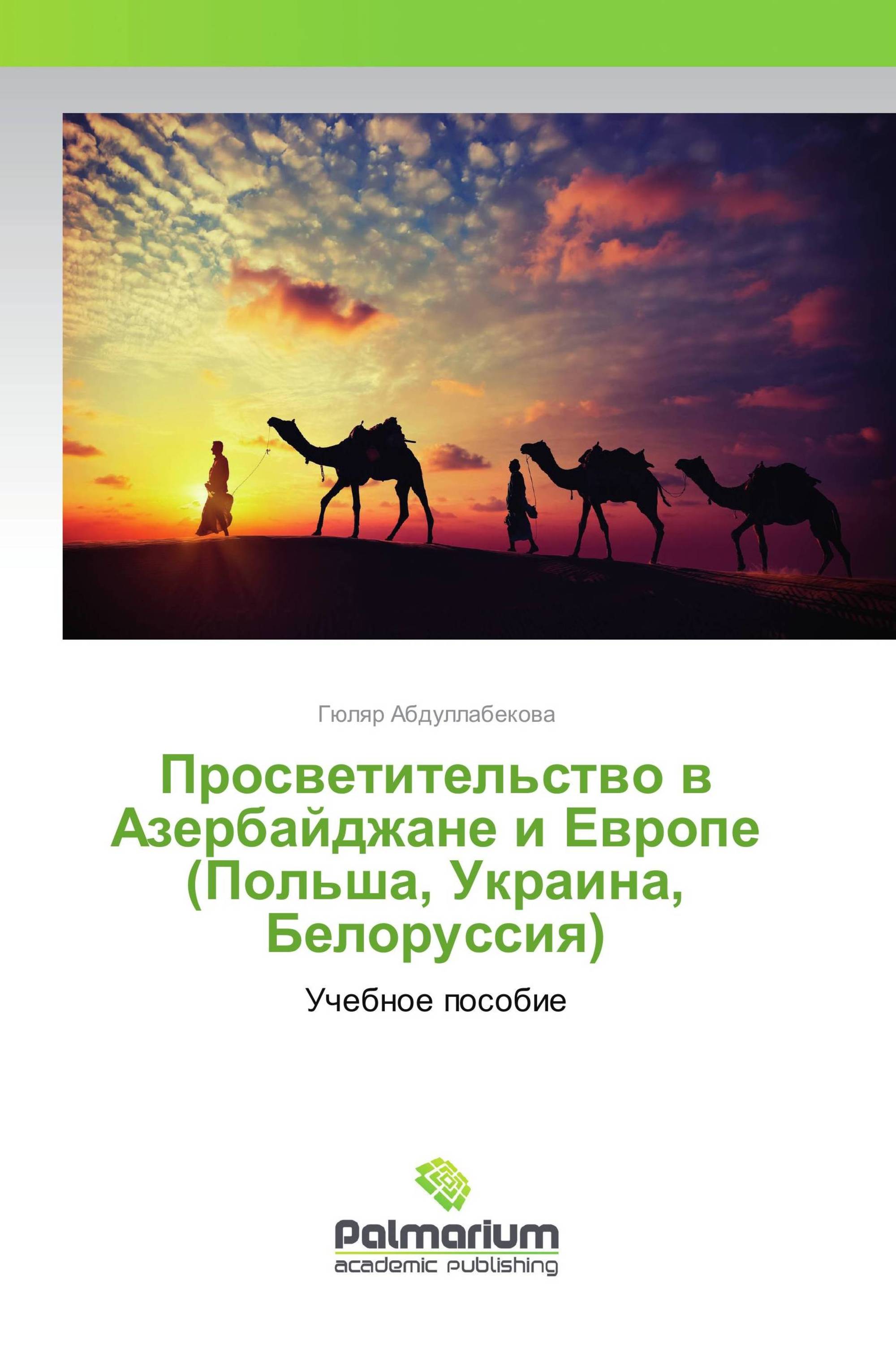 Просветительство в Азербайджане и Европе (Польша, Украина, Белоруссия)