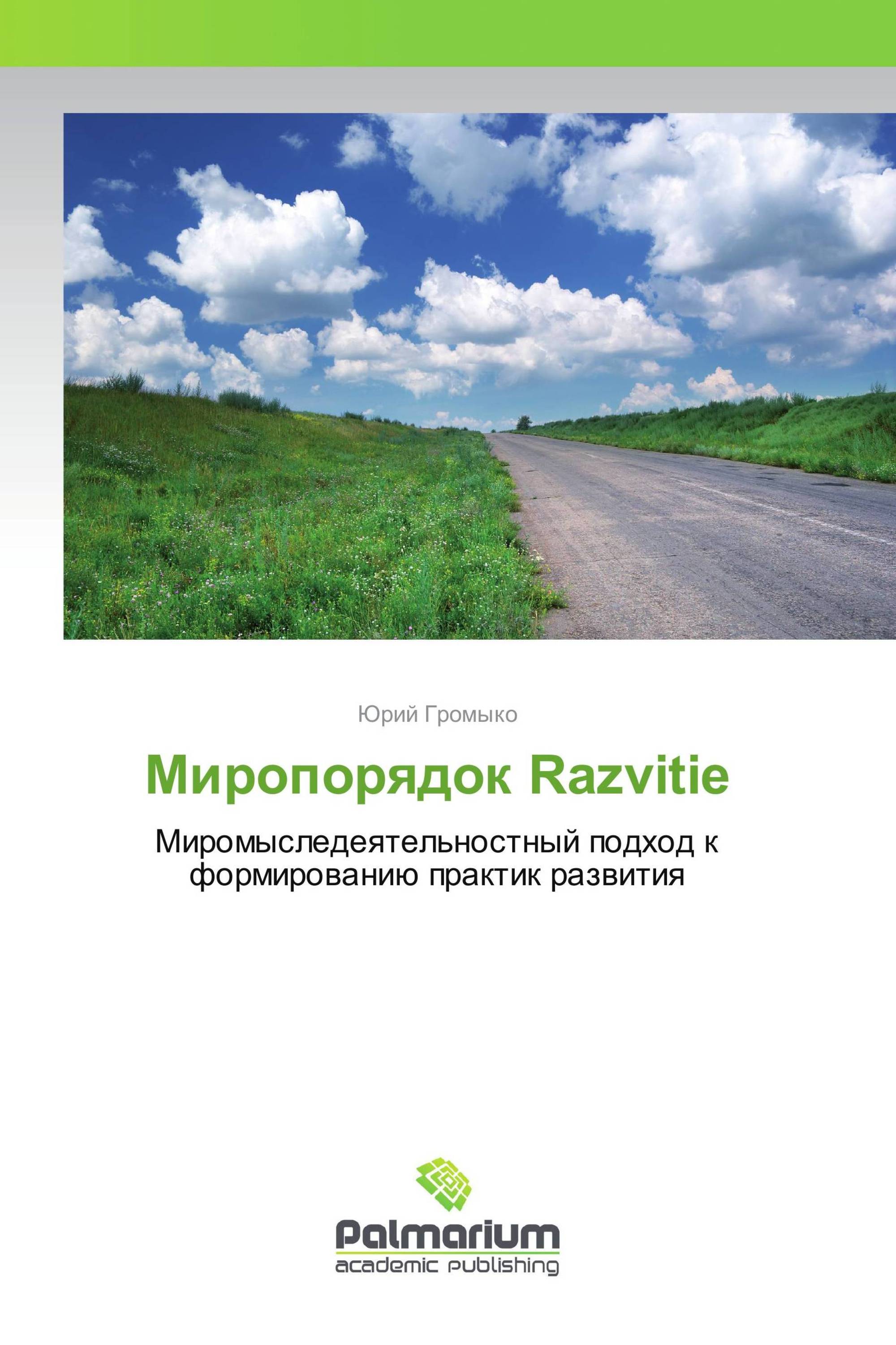 Миропорядок Razvitie