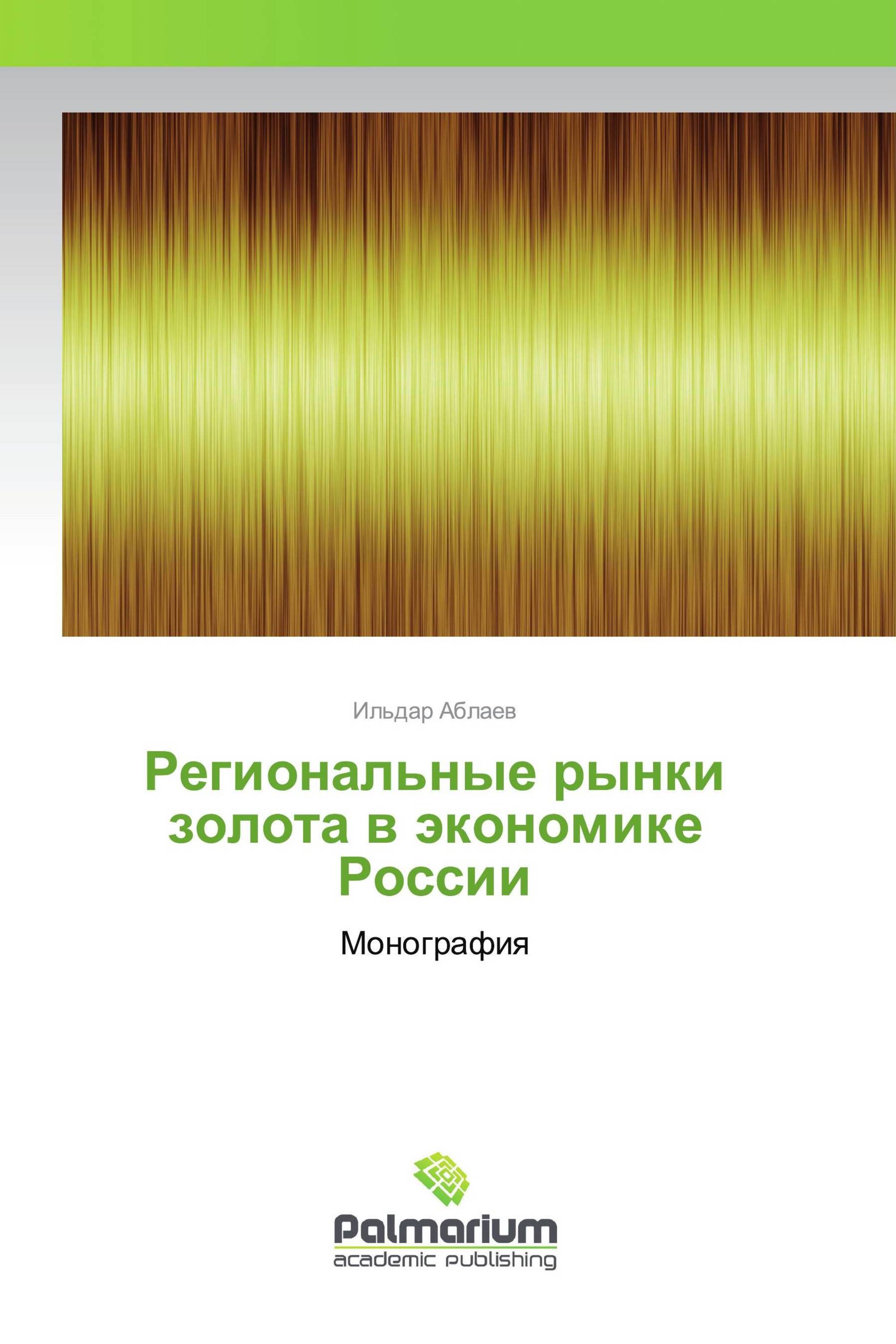 Региональные рынки золота в экономике России