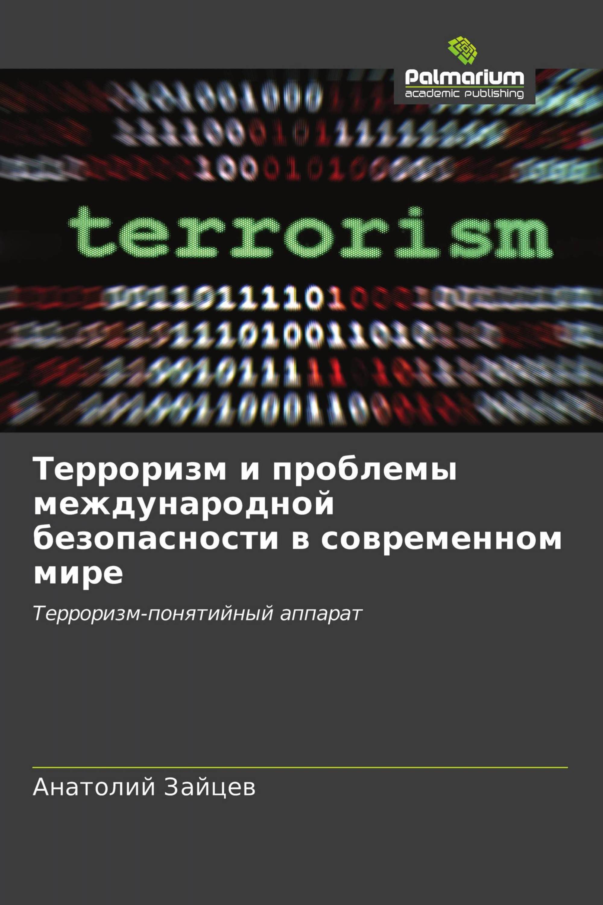 Терроризм и проблемы международной безопасности в современном мире