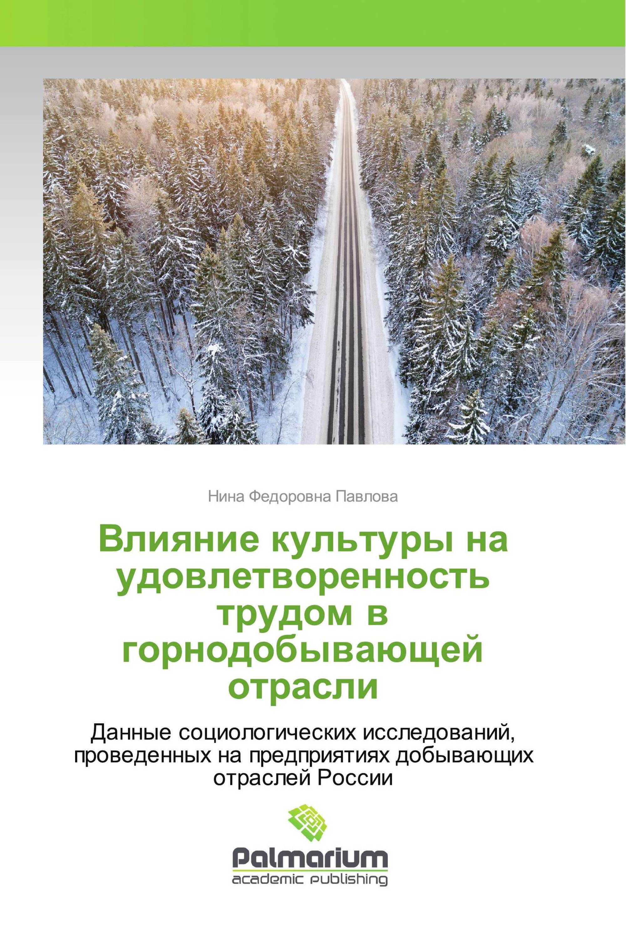 Влияние культуры на удовлетворенность трудом в горнодобывающей отрасли