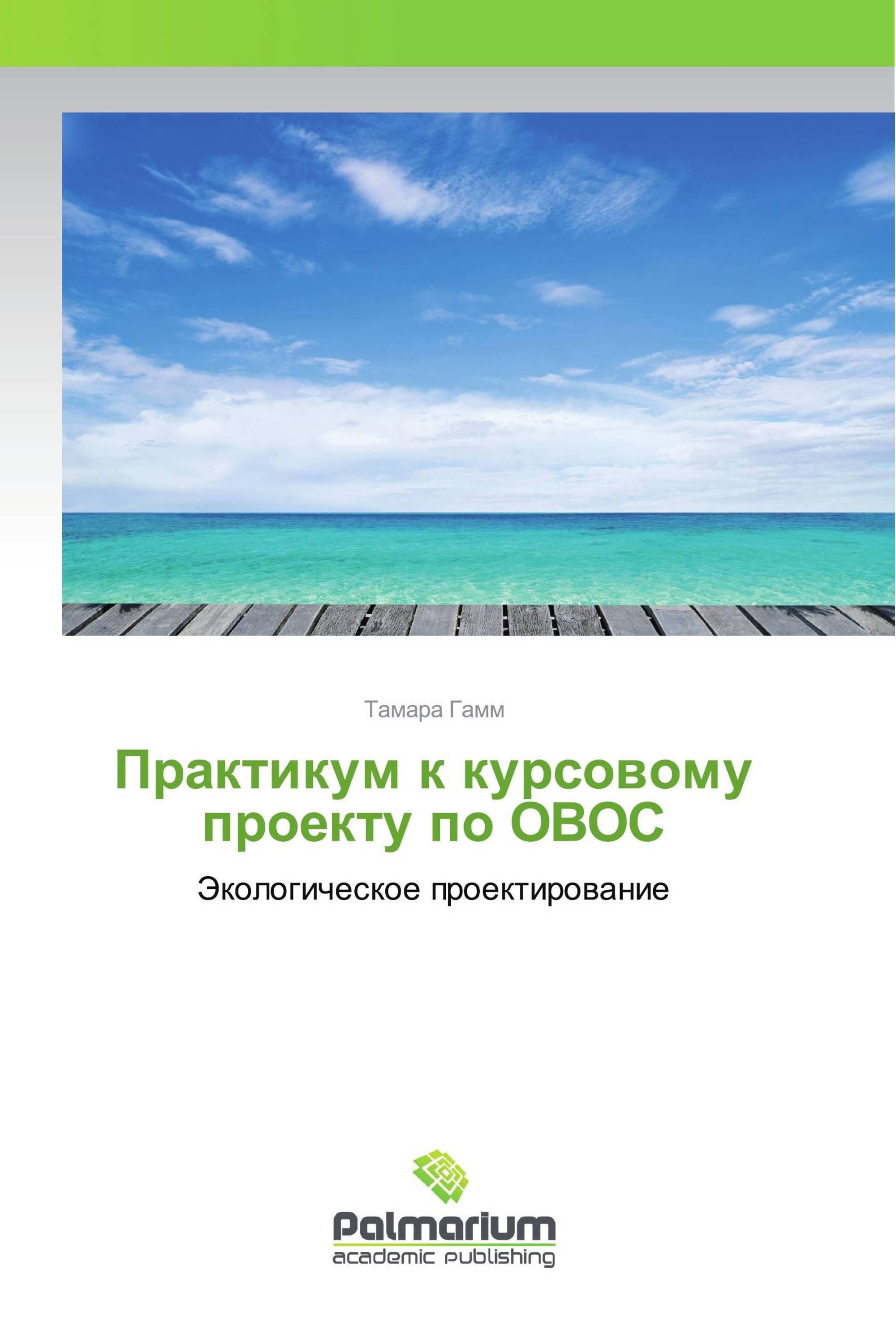 Практикум к курсовому проекту по ОВОС