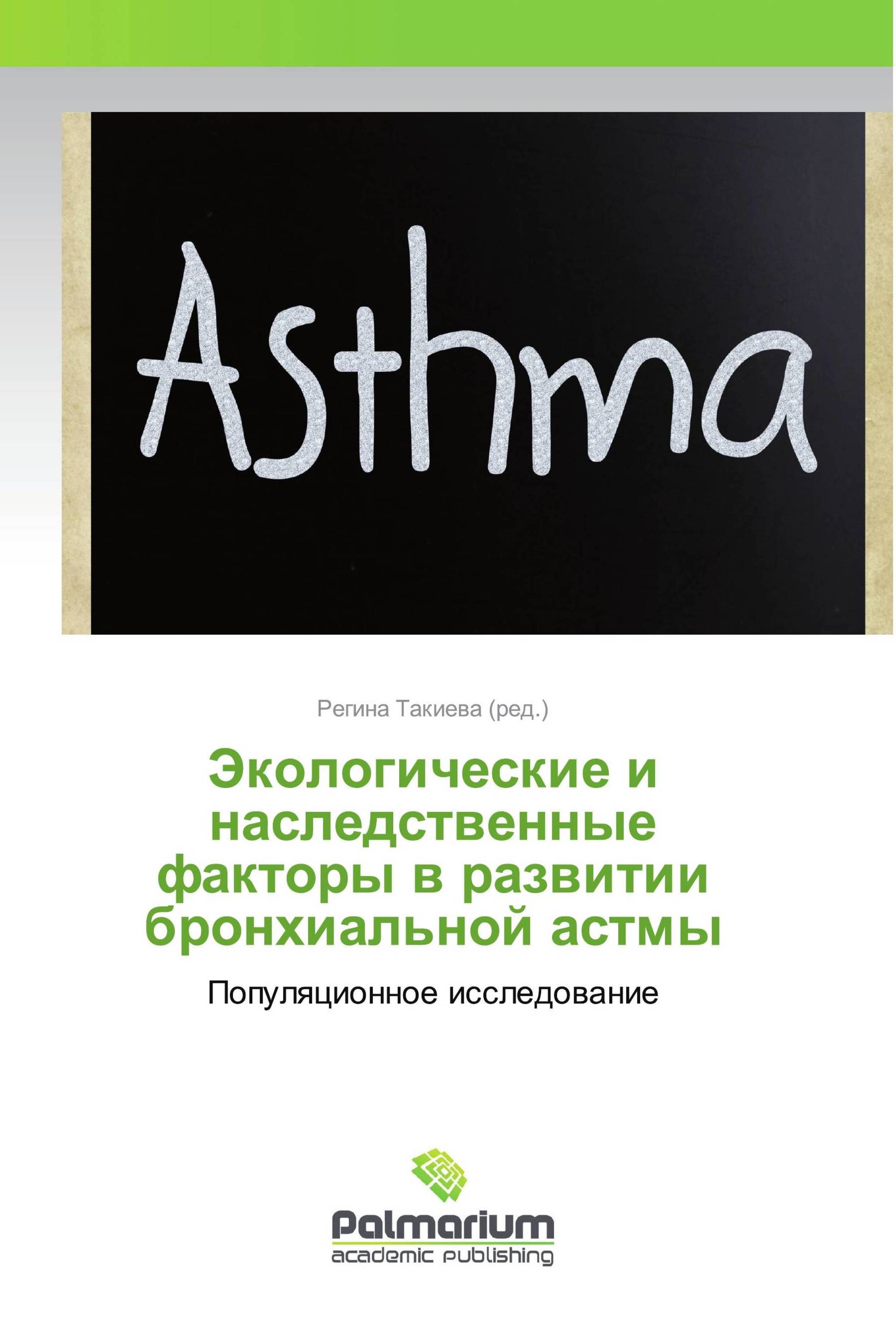 Экологические и наследственные факторы в развитии бронхиальной астмы