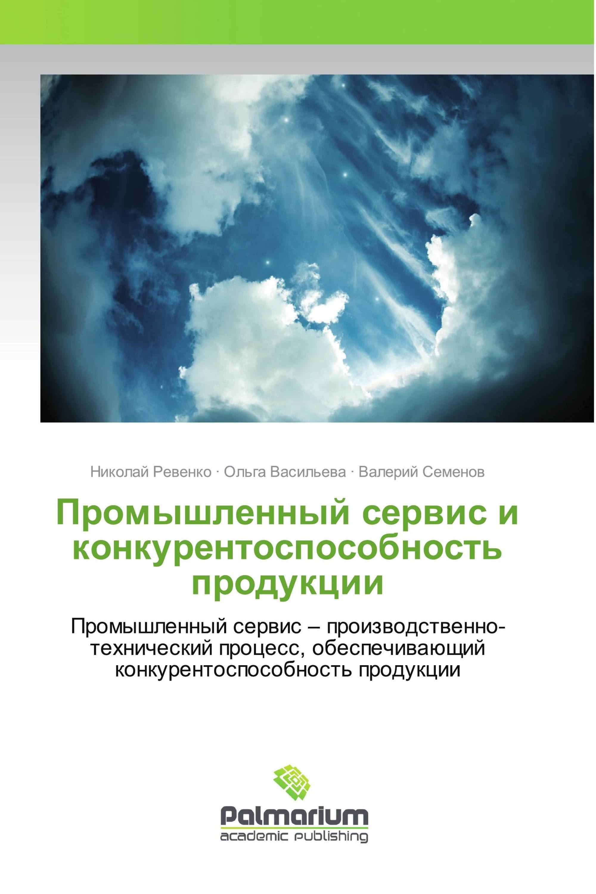 Промышленный сервис и конкурентоспособность продукции