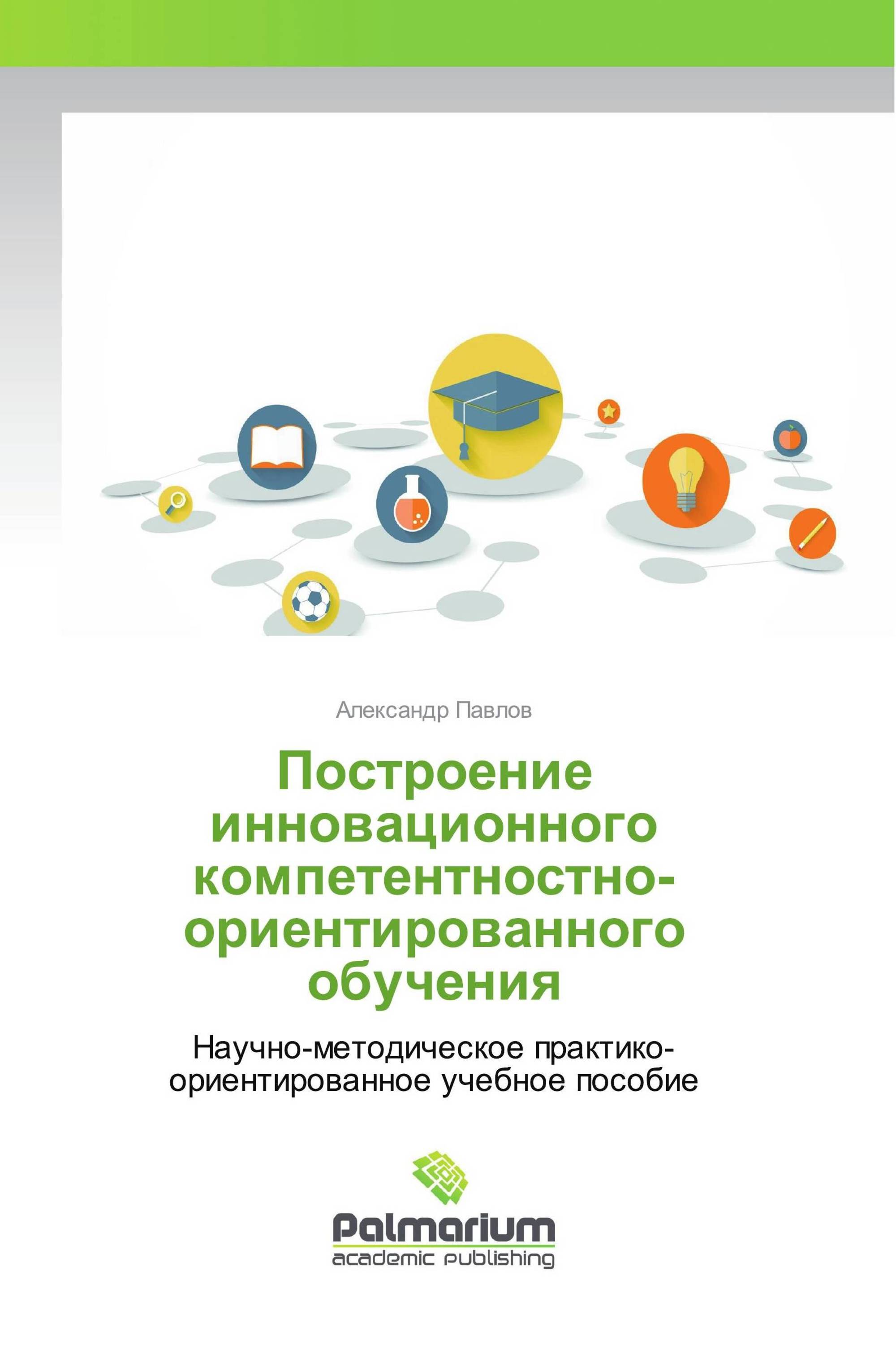 Построение инновационного компетентностно-ориентированного обучения