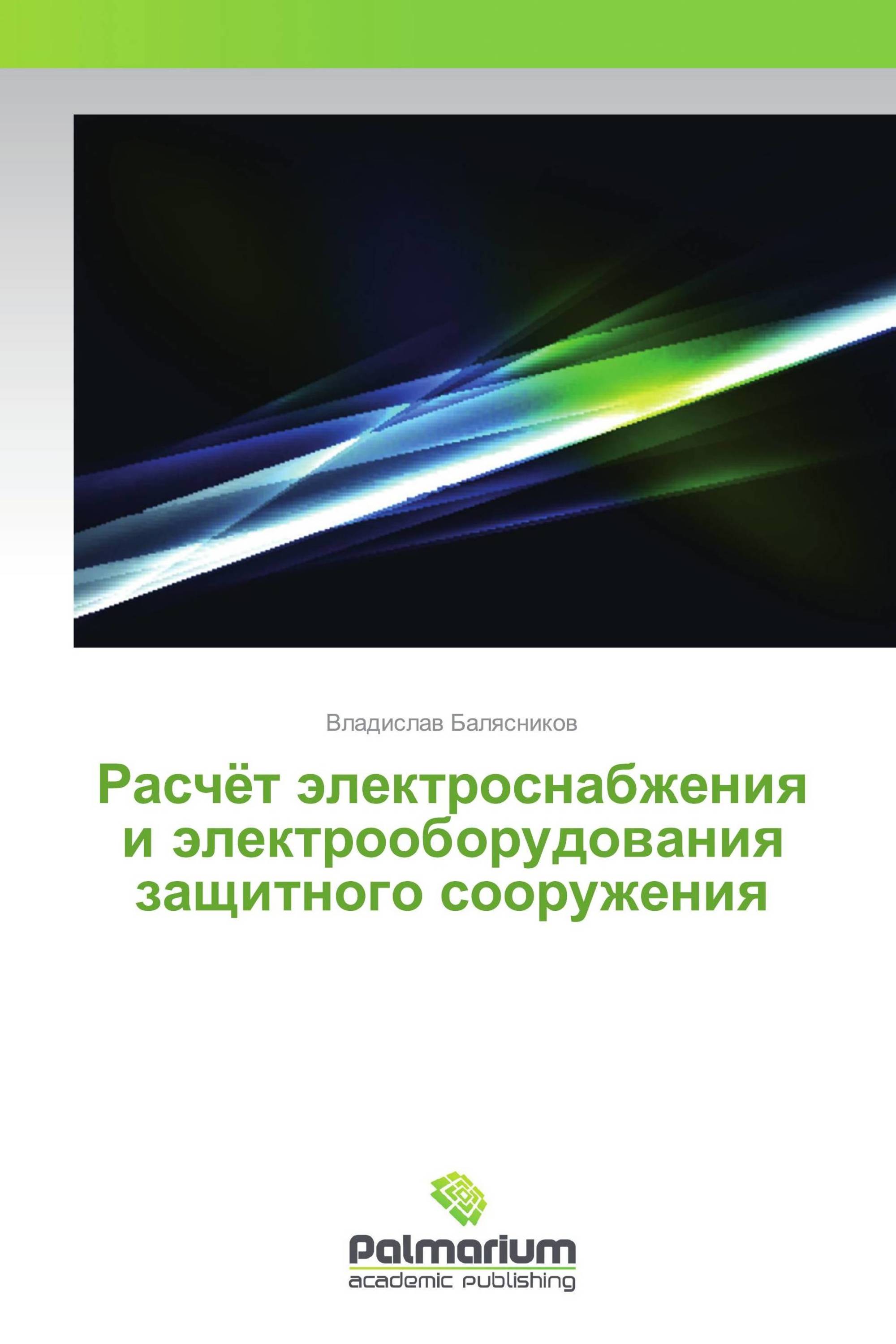 Расчёт электроснабжения и электрооборудования защитного сооружения