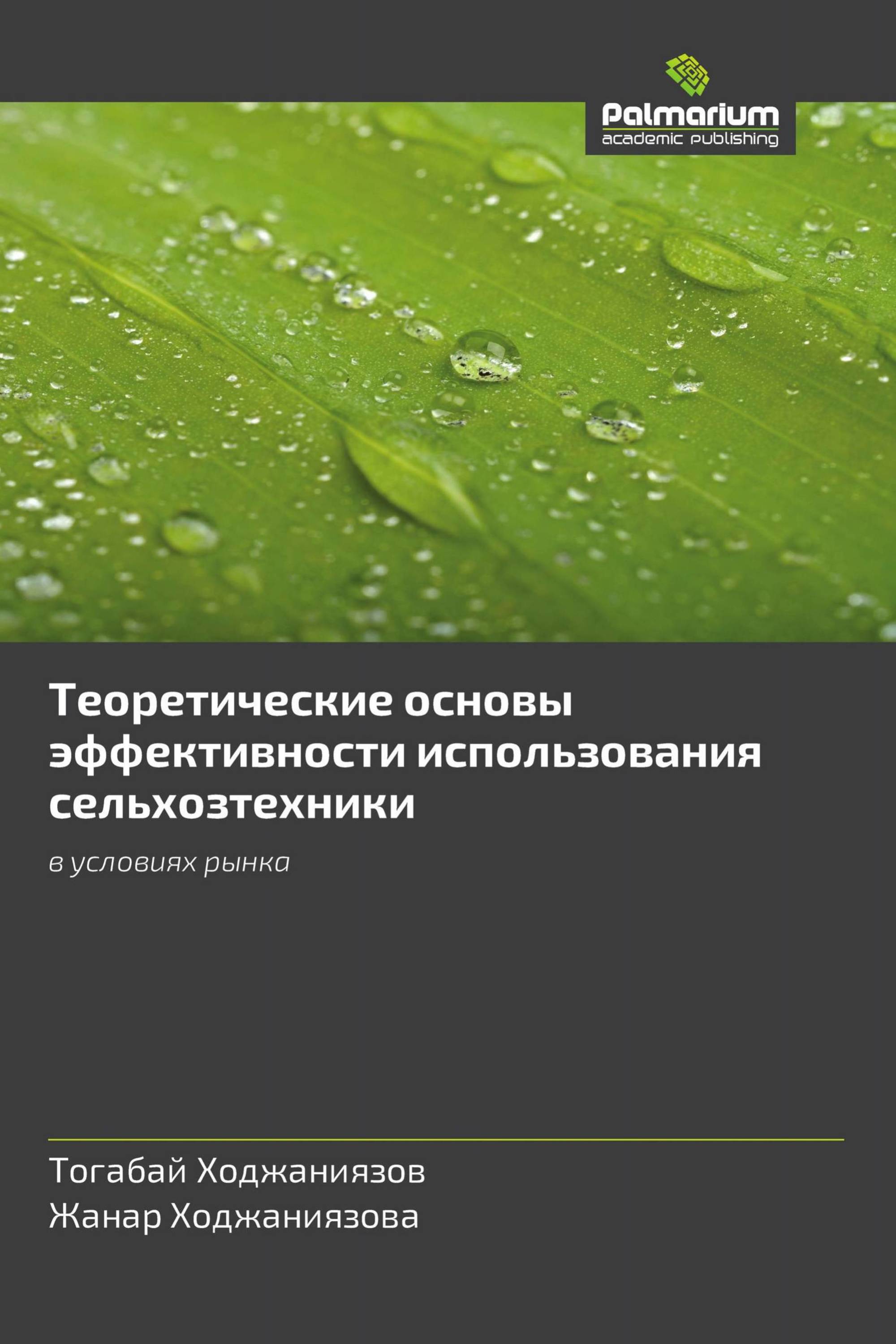 Теоретические основы эффективности использования сельхозтехники