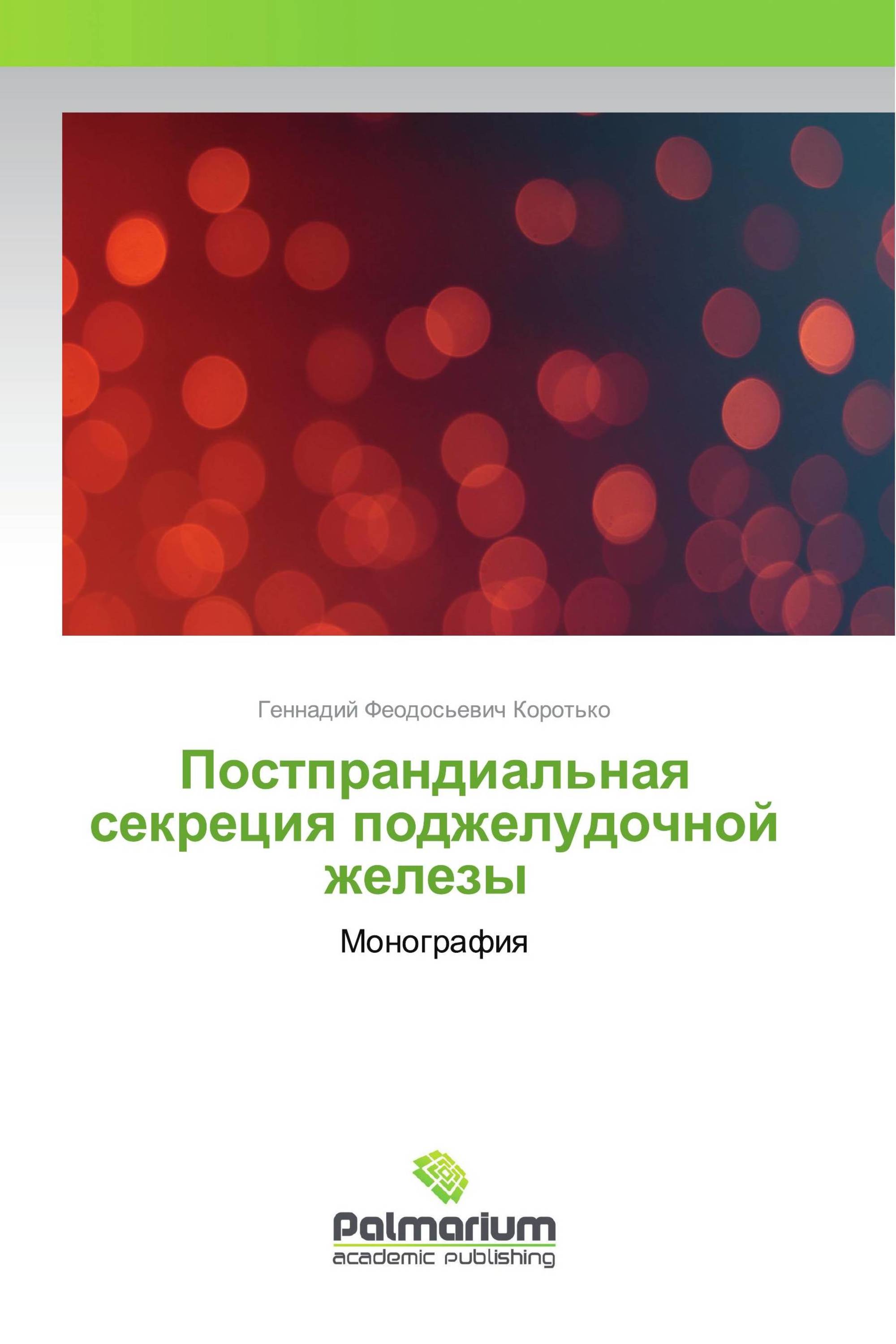 Постпрандиальная секреция поджелудочной железы