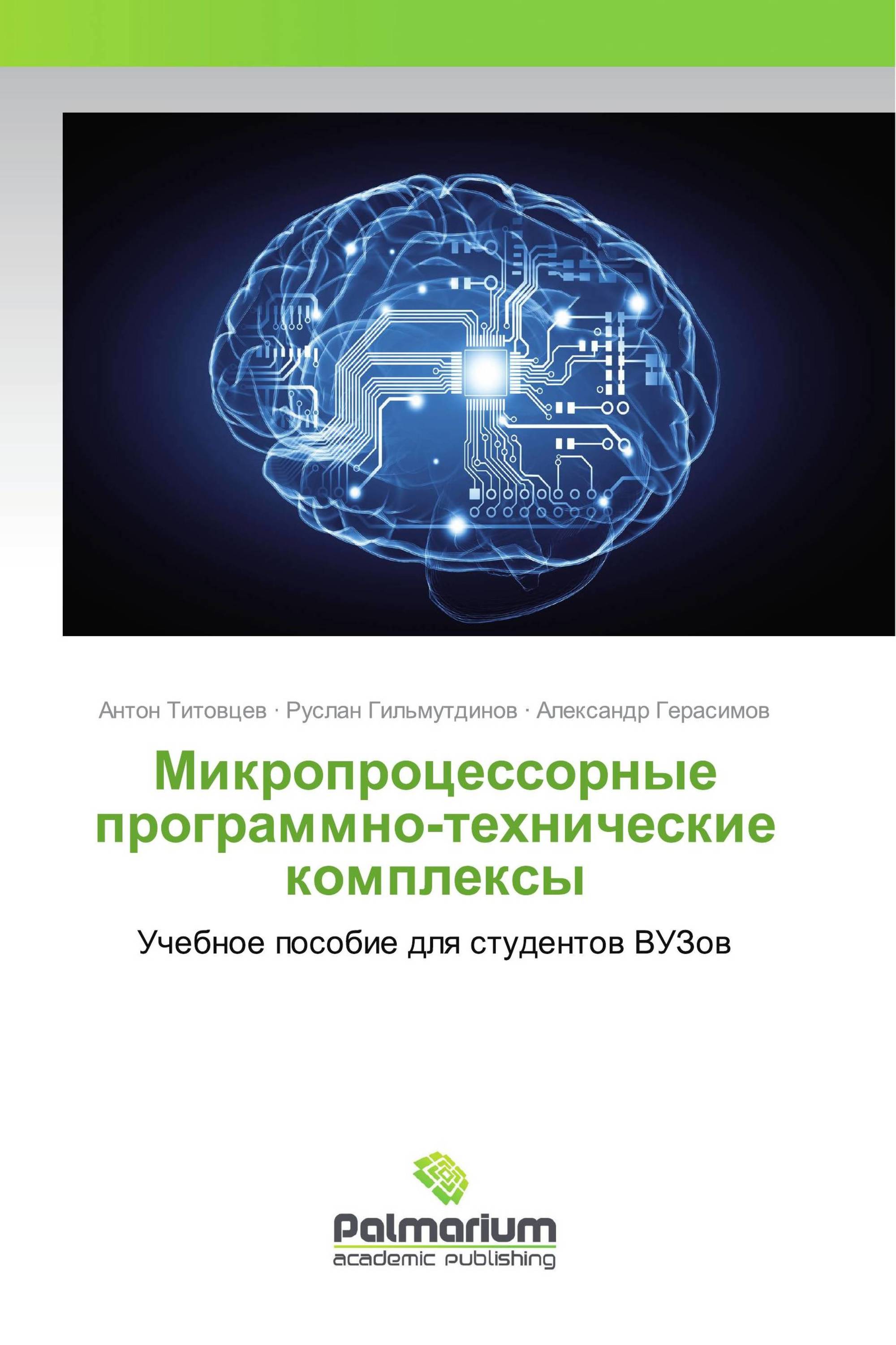 Микропроцессорные программно-технические комплексы