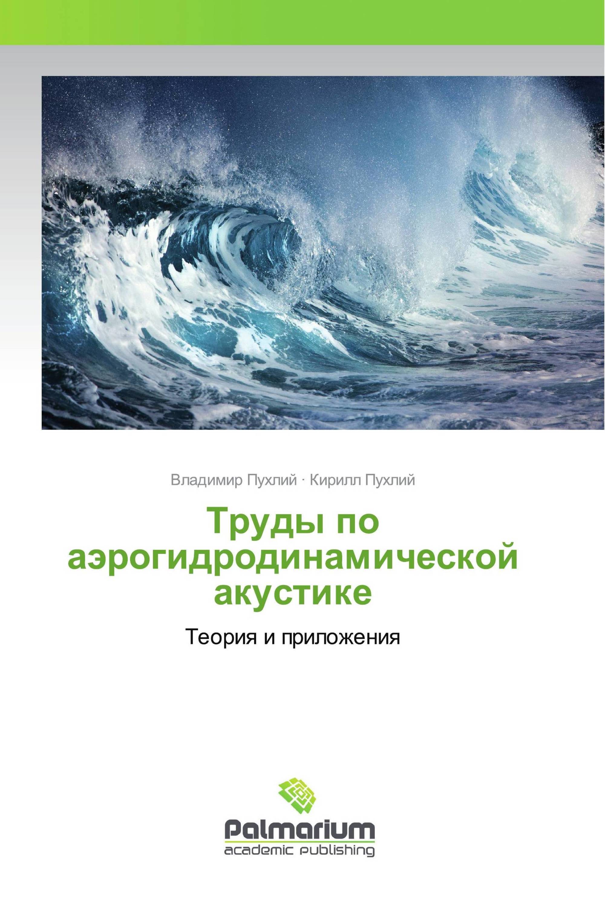 Труды по аэрогидродинамической акустике