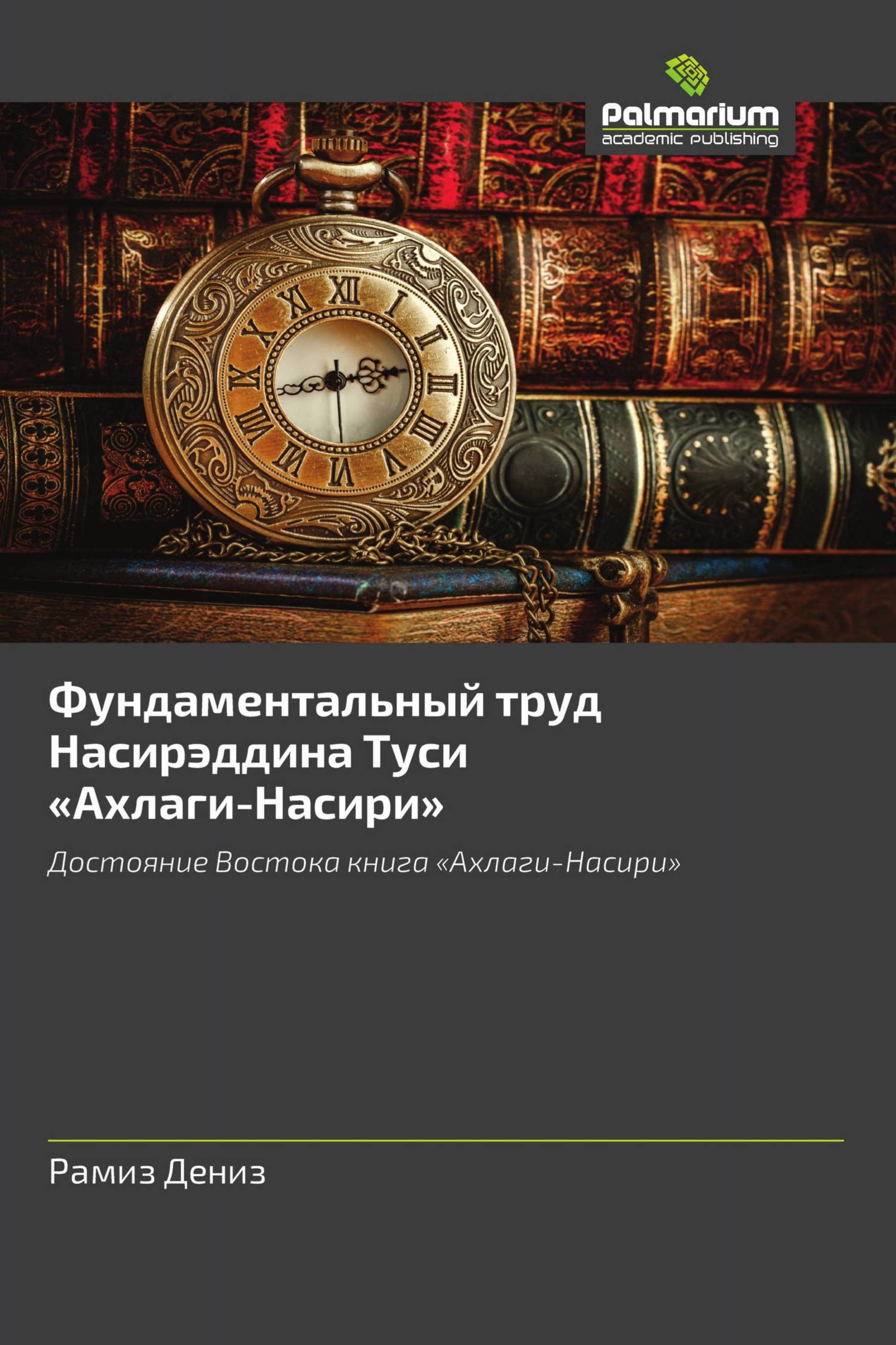 Фундаментальный труд Насирэддина Туси «Ахлаги-Насири»