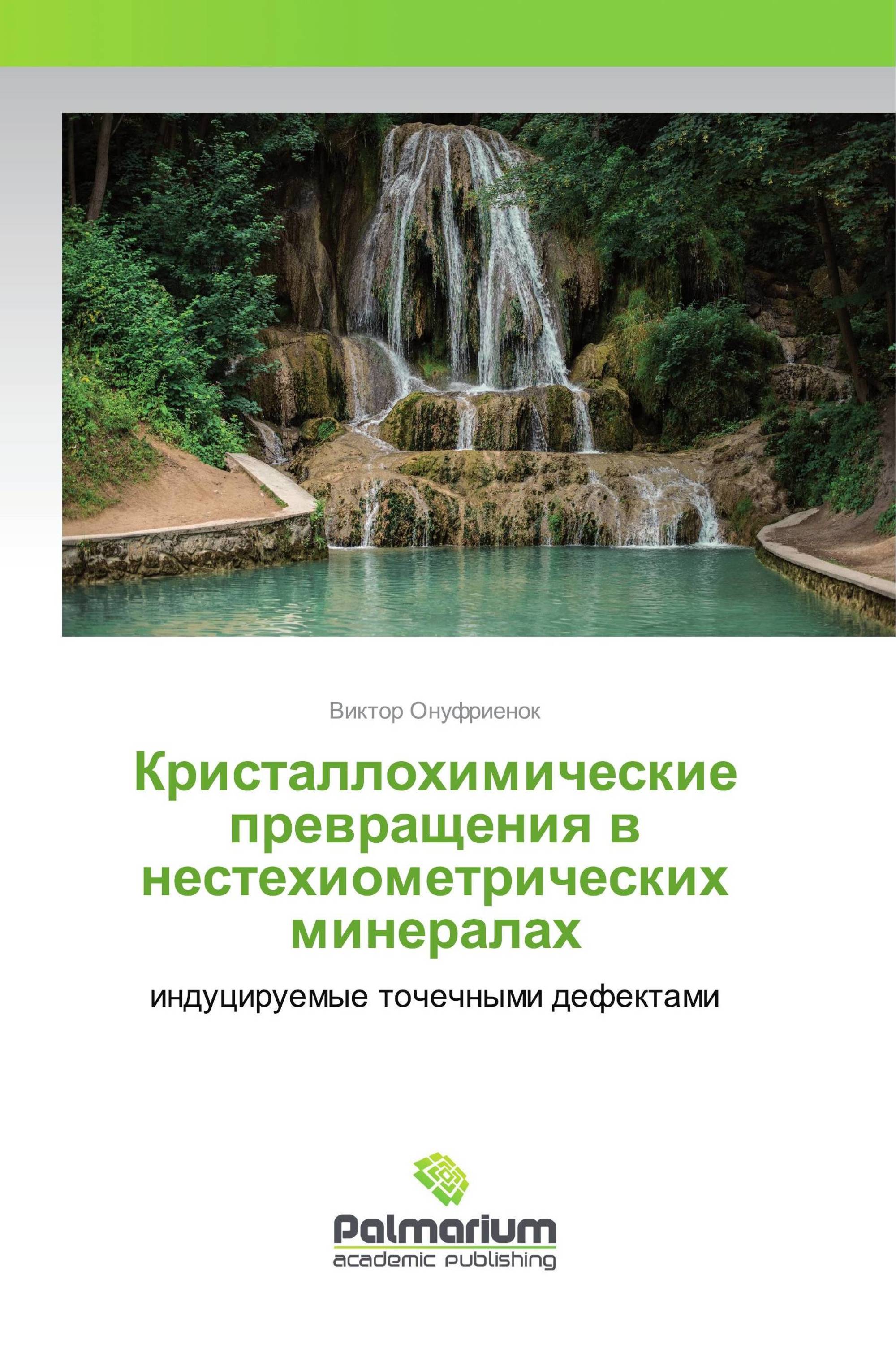 Кристаллохимические превращения в нестехиометрических минералах