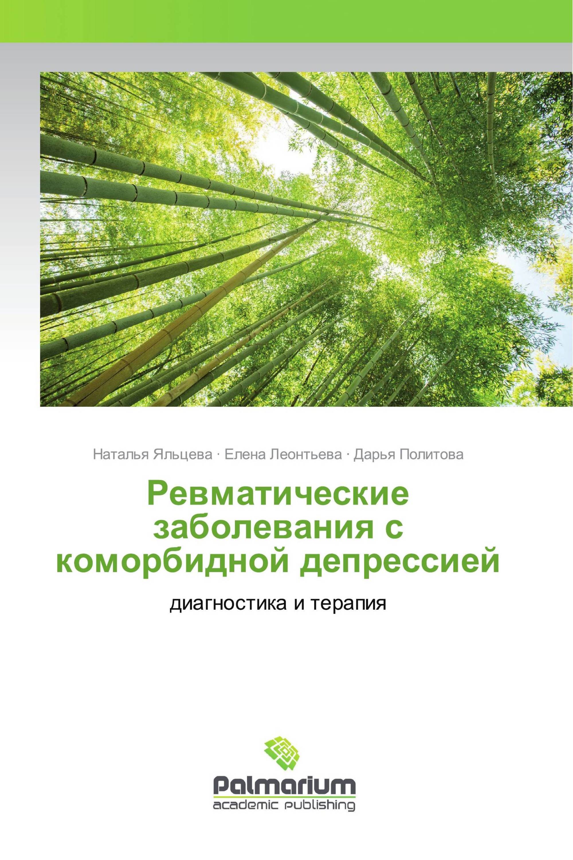 Ревматические заболевания с коморбидной депрессией