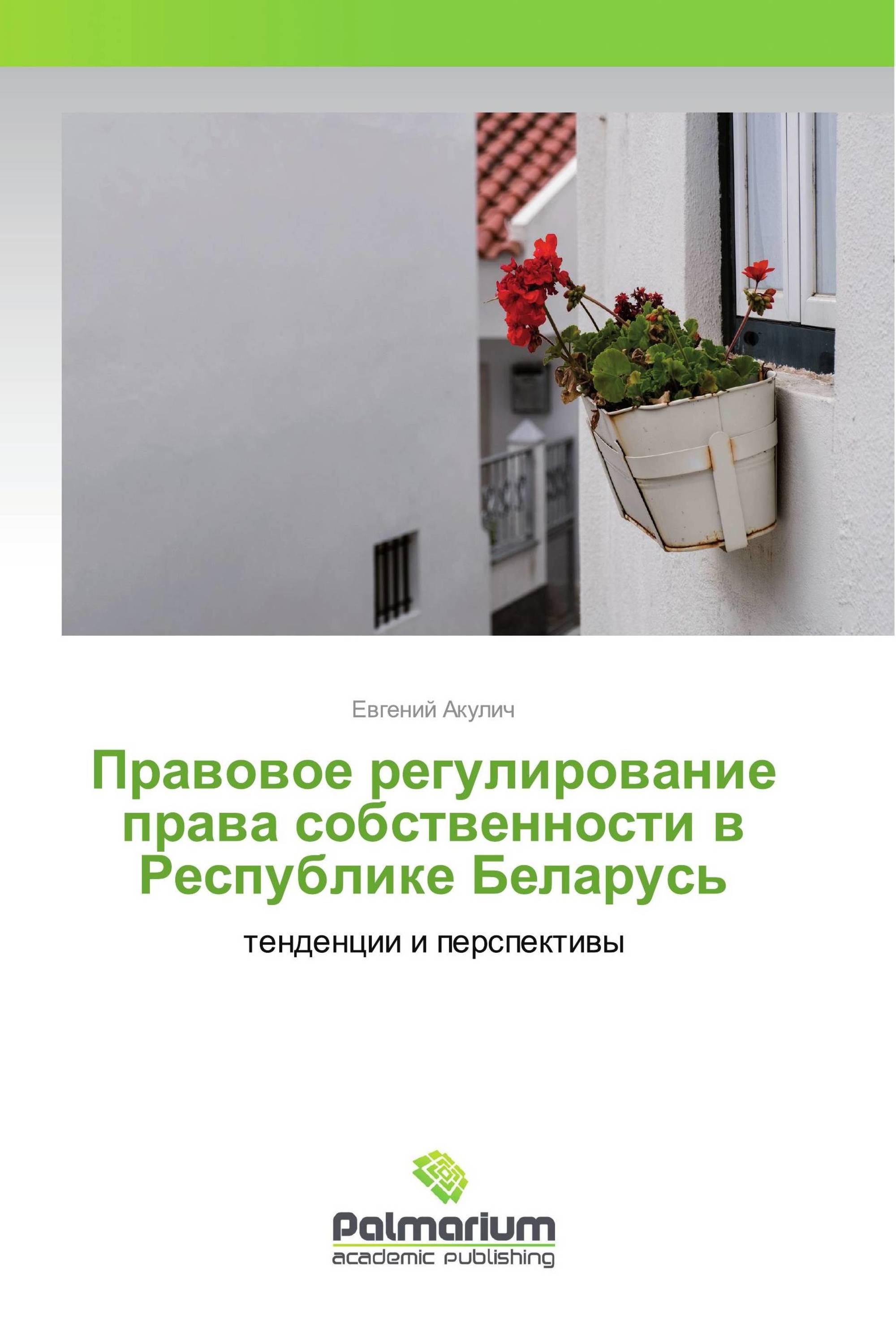 Правовое регулирование права собственности в Республике Беларусь