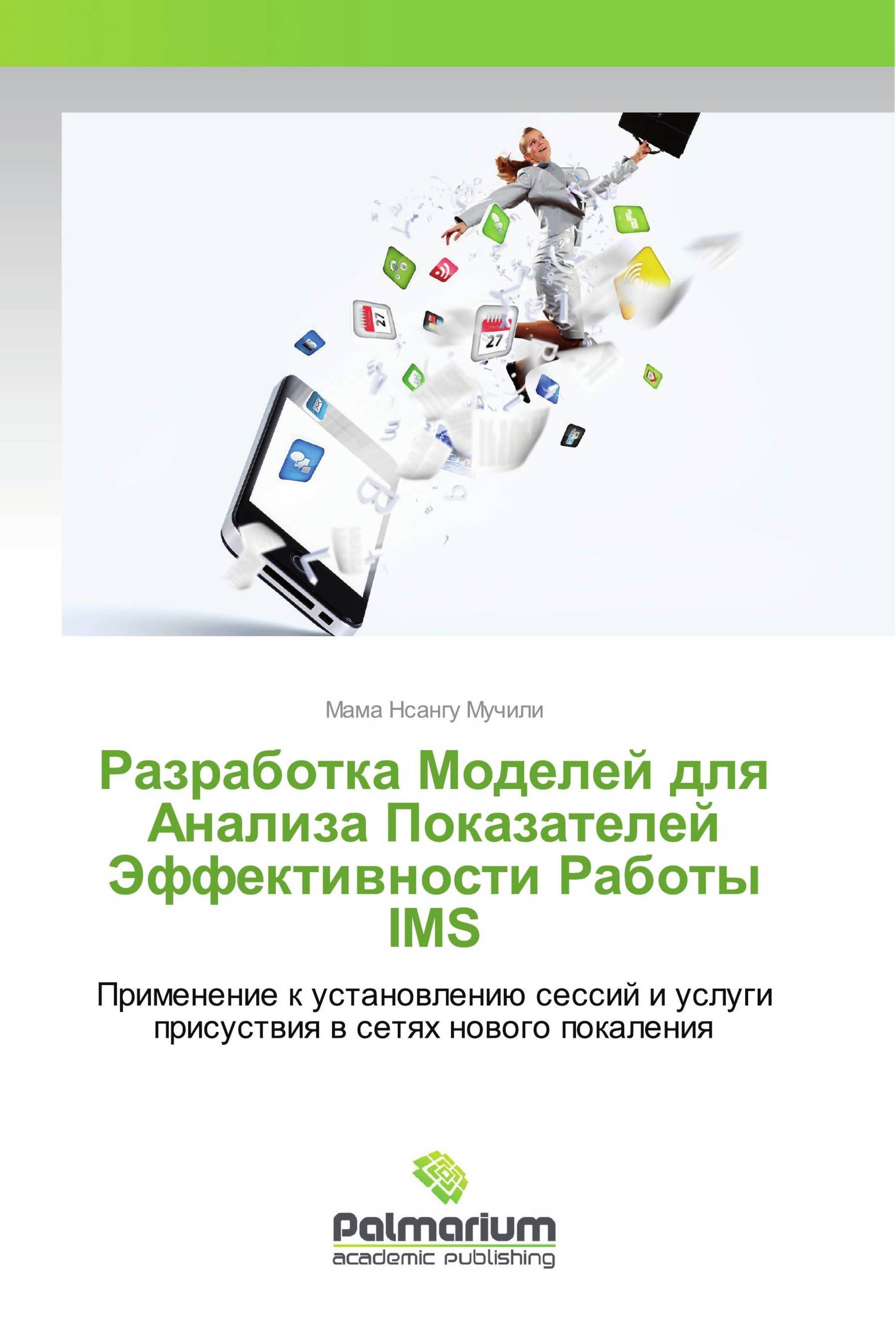 Разработка Моделей для Анализа Показателей Эффективности Работы IMS