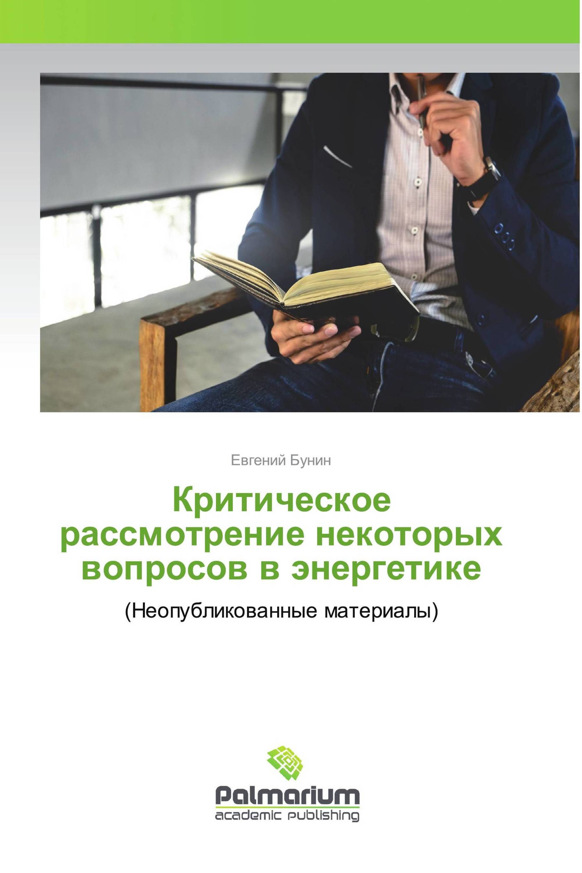 Критическое рассмотрение некоторых вопросов в энергетике