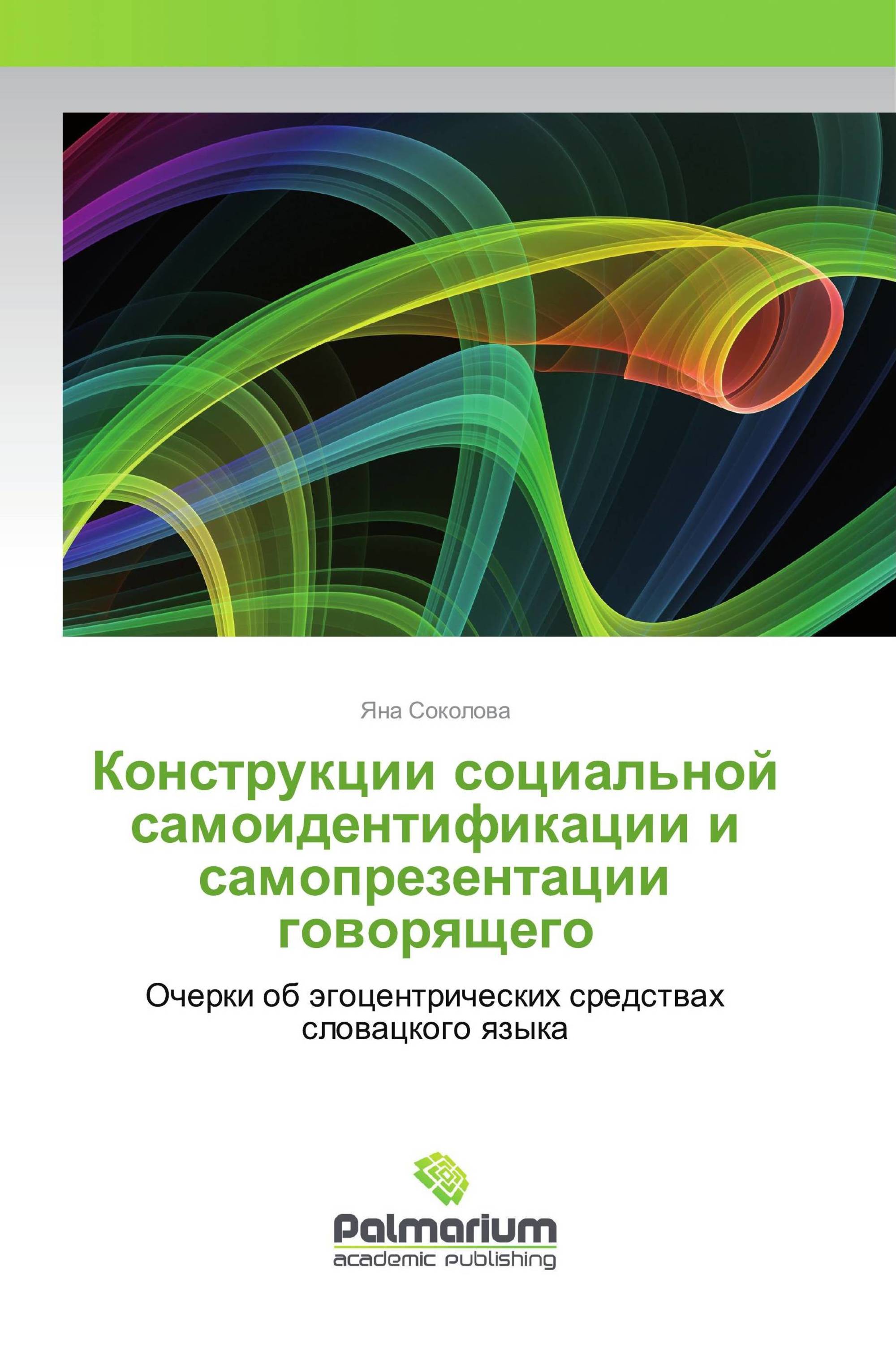 Конструкции социальной самоидентификации и самопрезентации говорящего