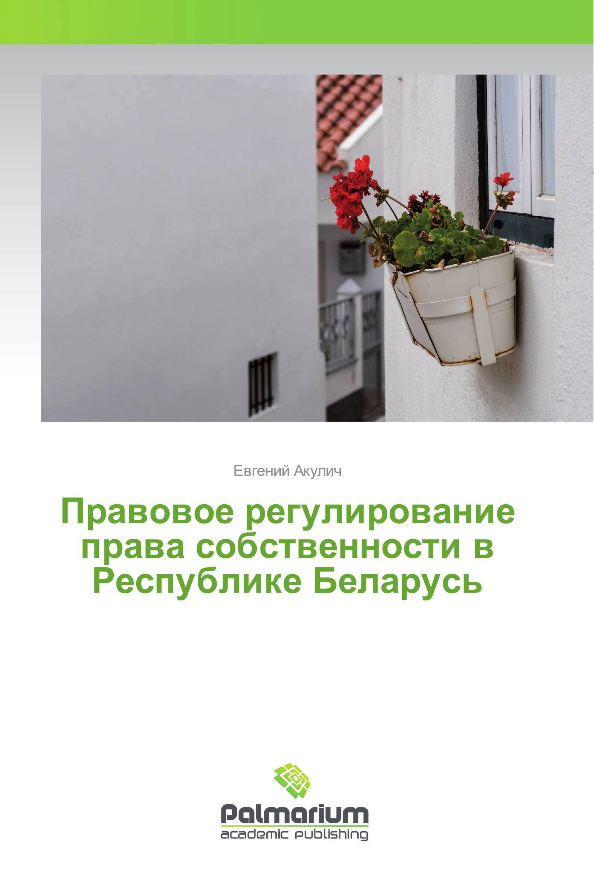 Правовое регулирование права собственности в Республике Беларусь