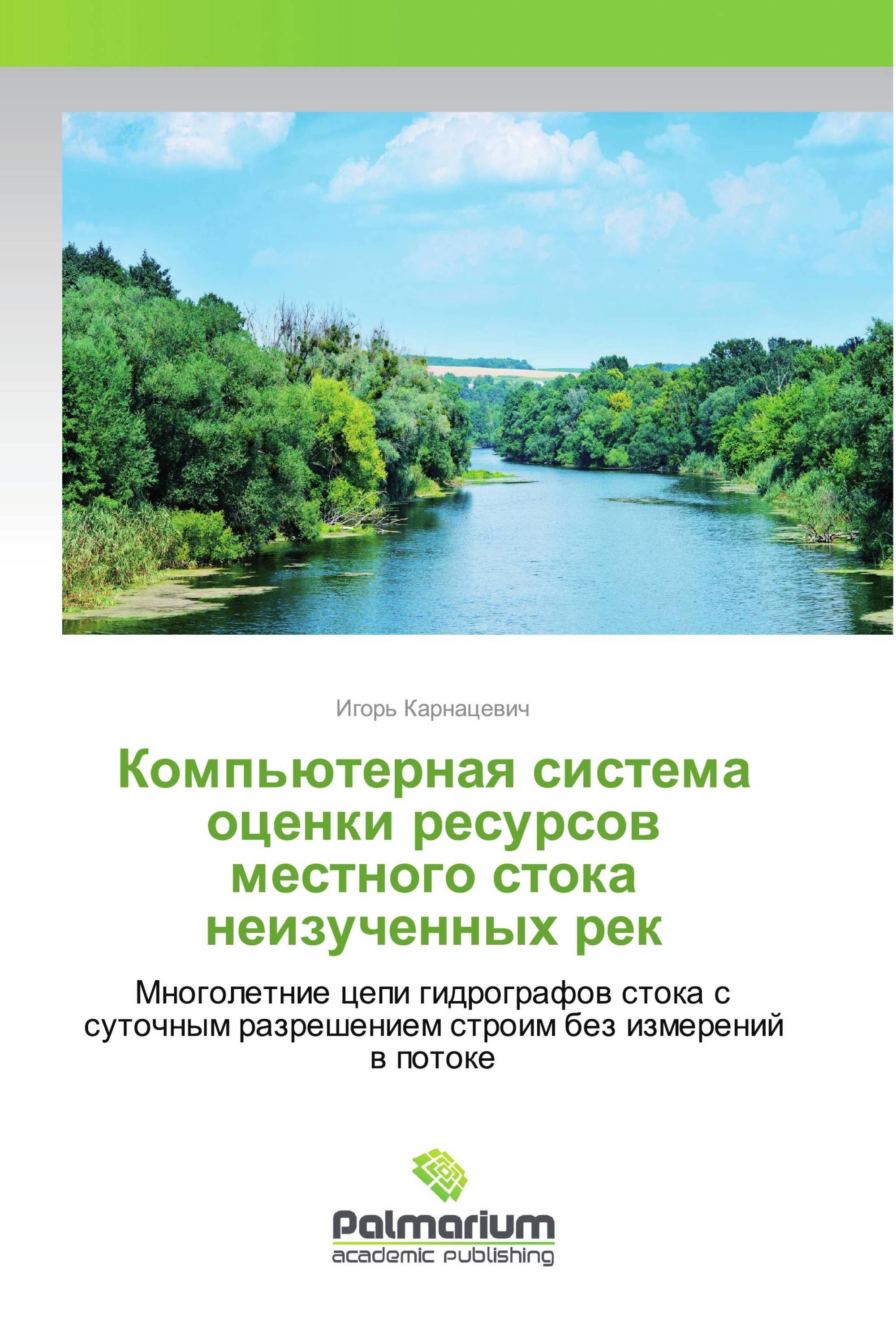 Компьютерная система оценки ресурсов местного стока неизученных рек