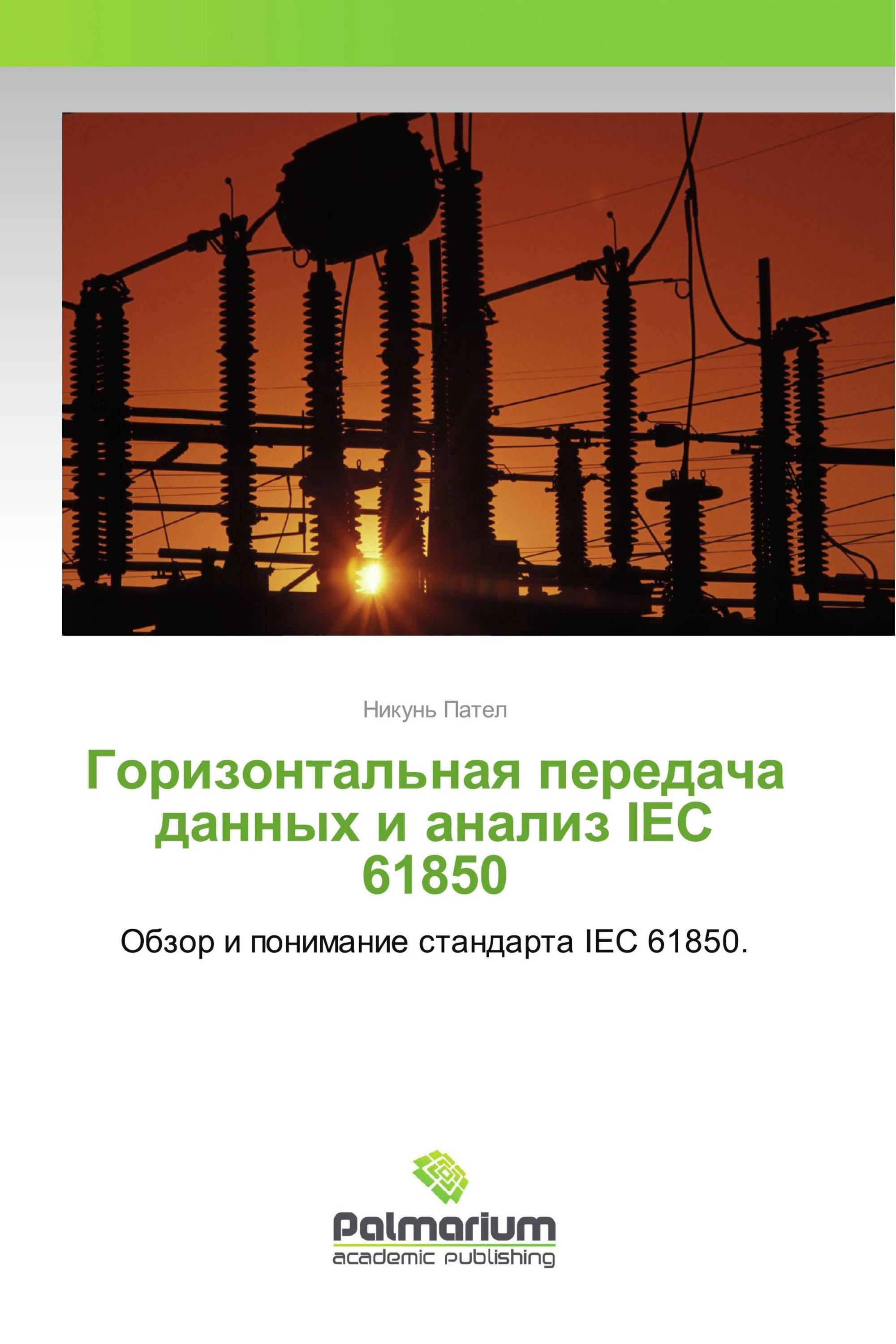 Горизонтальная передача данных и анализ IEC 61850