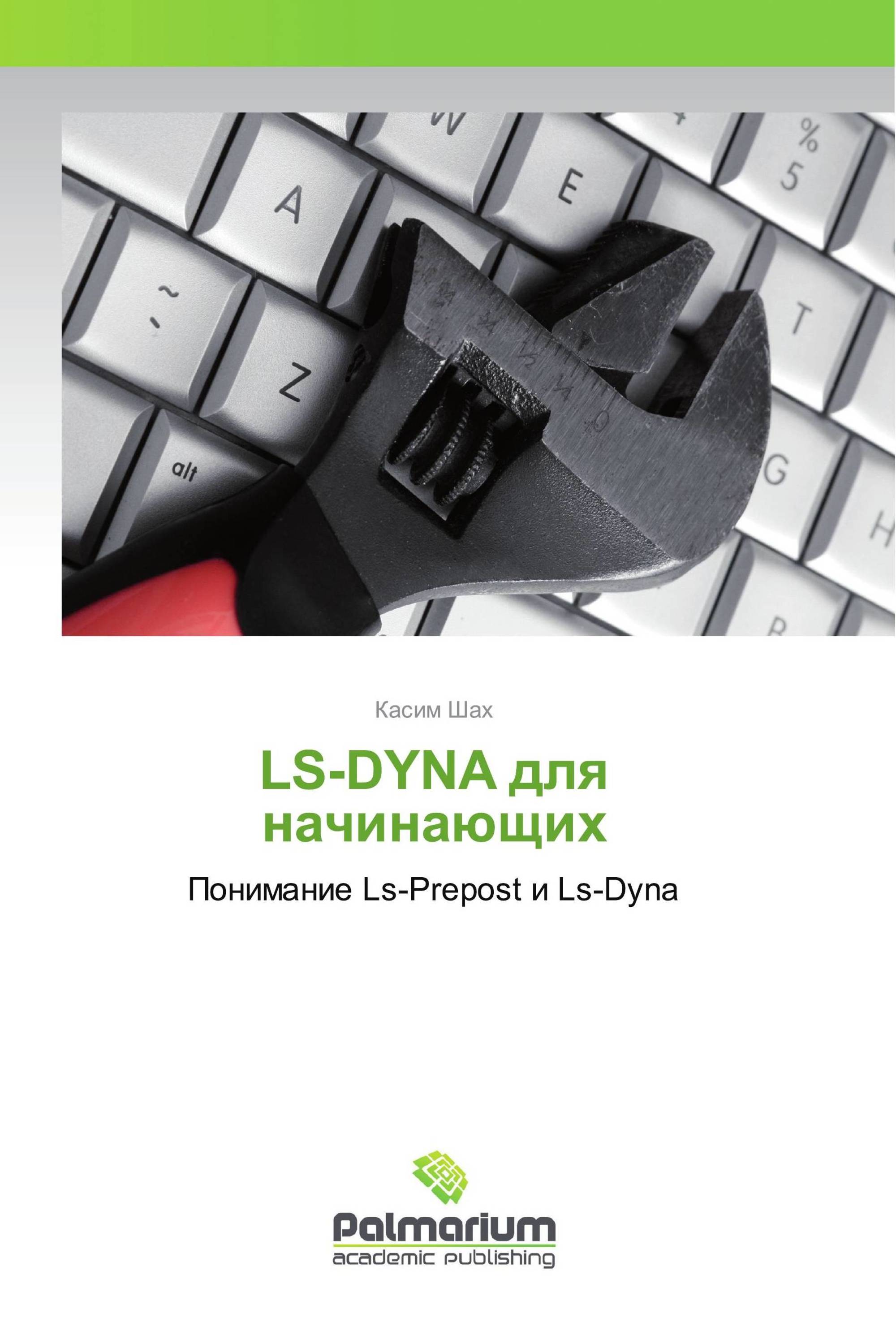 LS-DYNA для начинающих