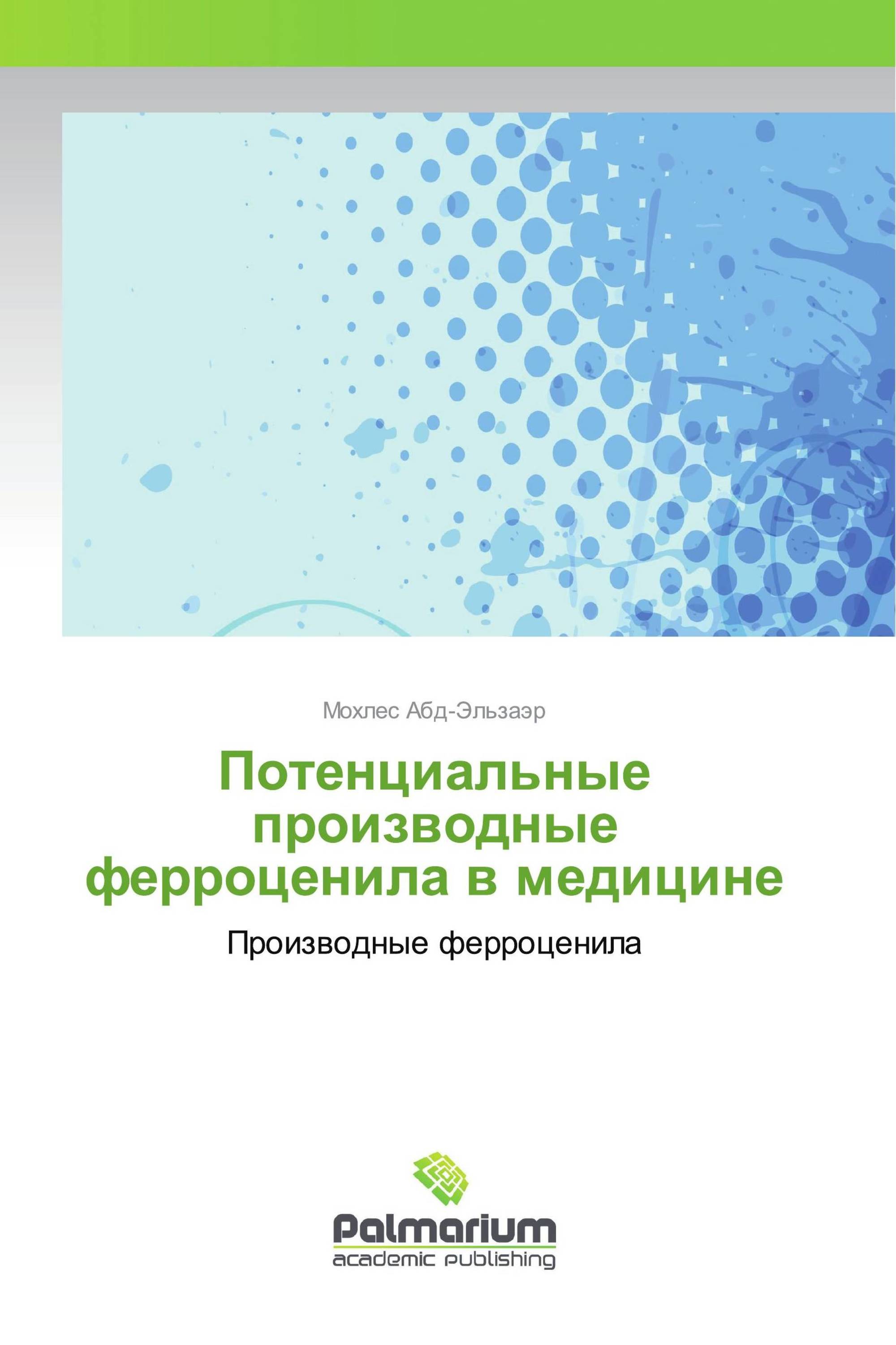 Потенциальные производные ферроценила в медицине