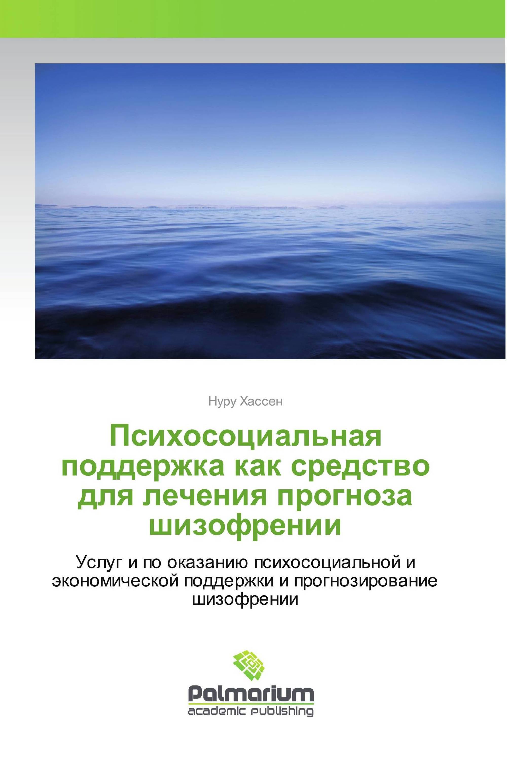 Психосоциальная поддержка как средство для лечения прогноза шизофрении