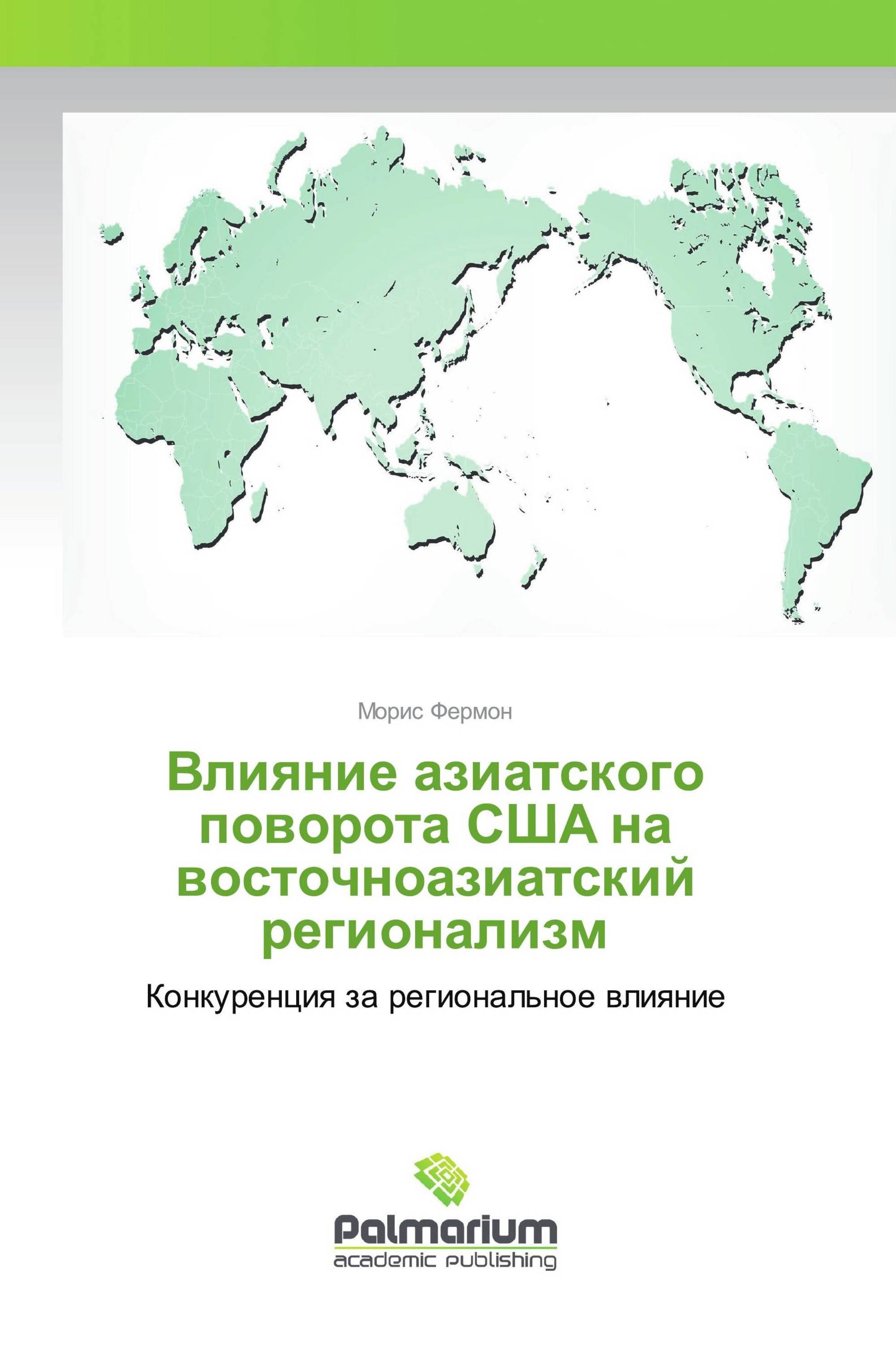 Влияние азиатского поворота СШA на восточноазиатский регионализм