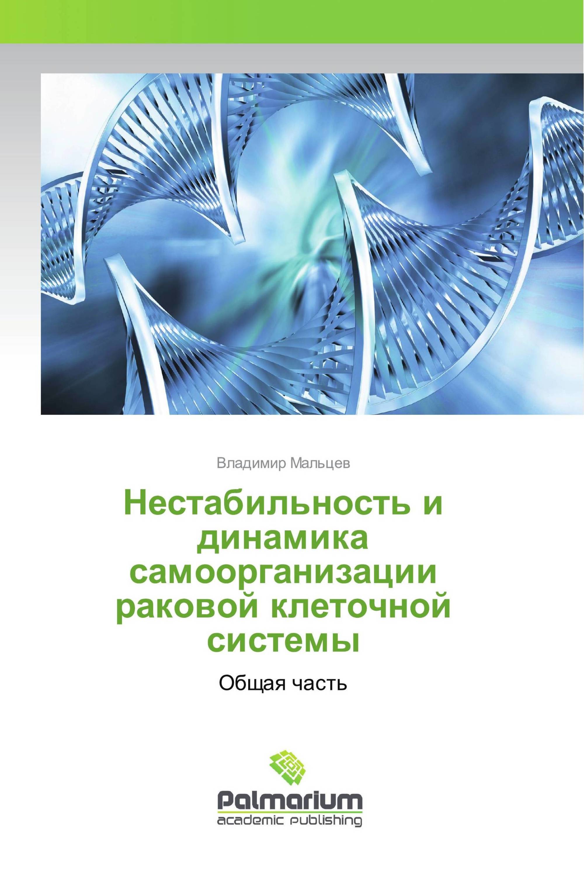 Нестабильность и динамика самоорганизации раковой клеточной системы