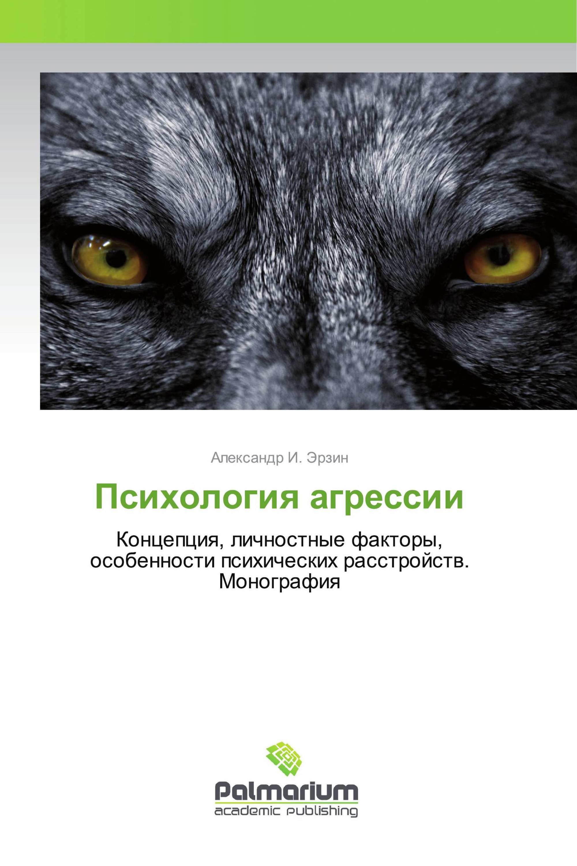 Презентация по психологии агрессия