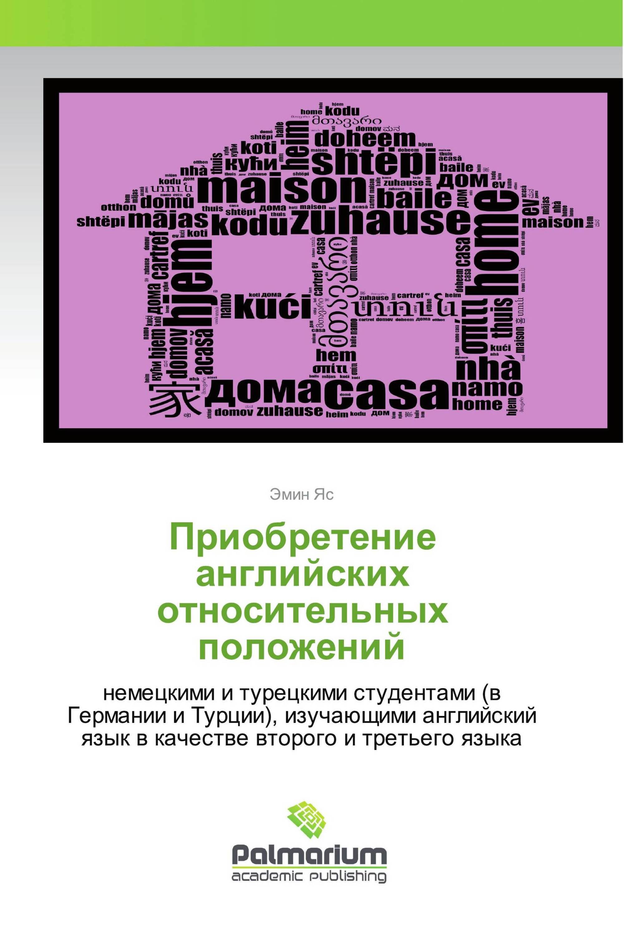 Приобретение английских относительных положений