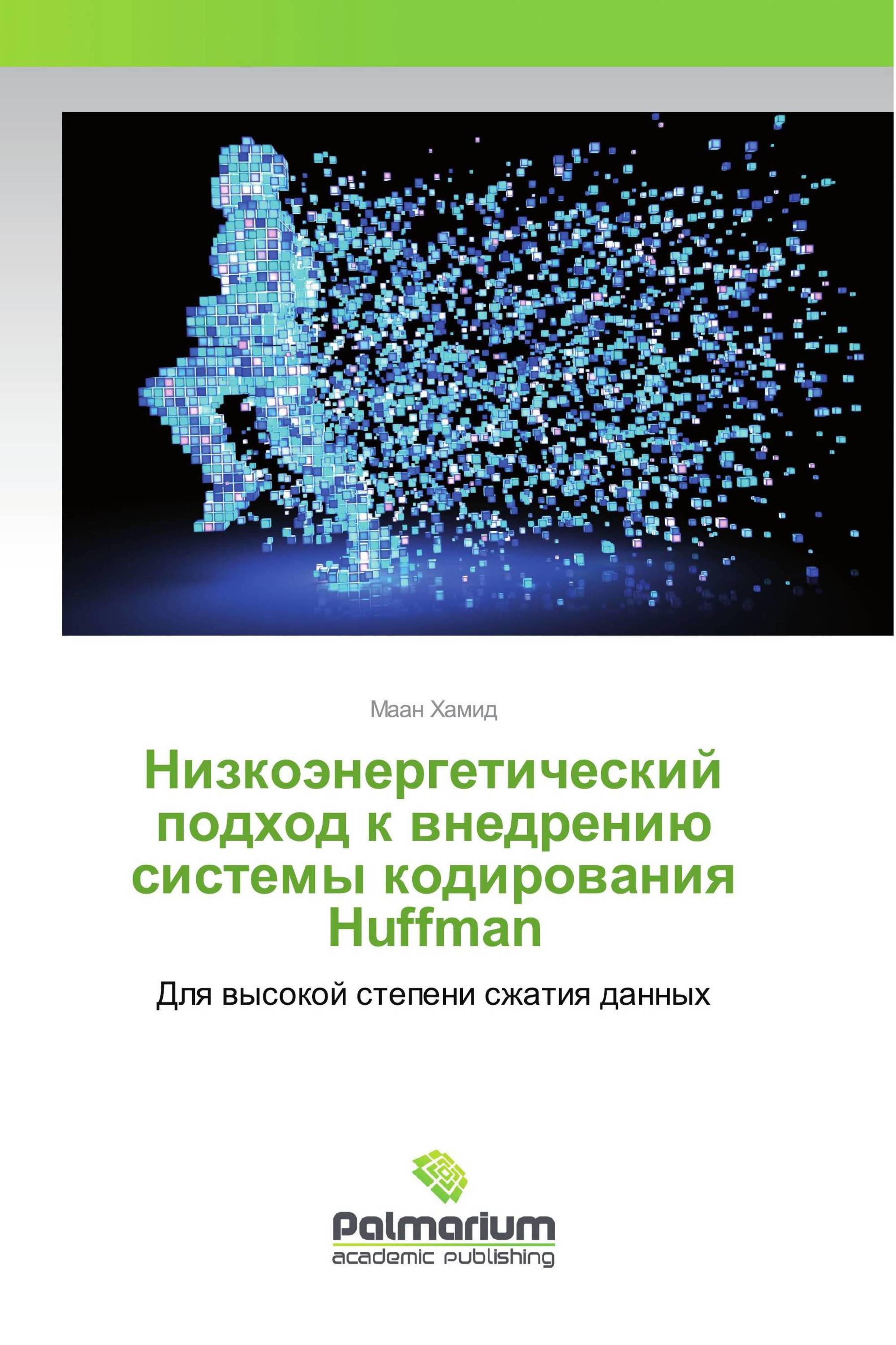 Низкоэнергетический подход к внедрению системы кодирования Huffman