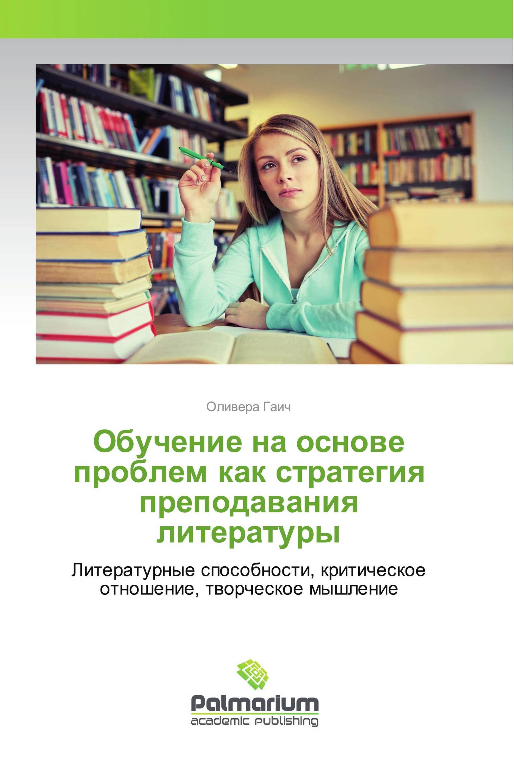 Обучение на основе проблем как стратегия преподавания литературы