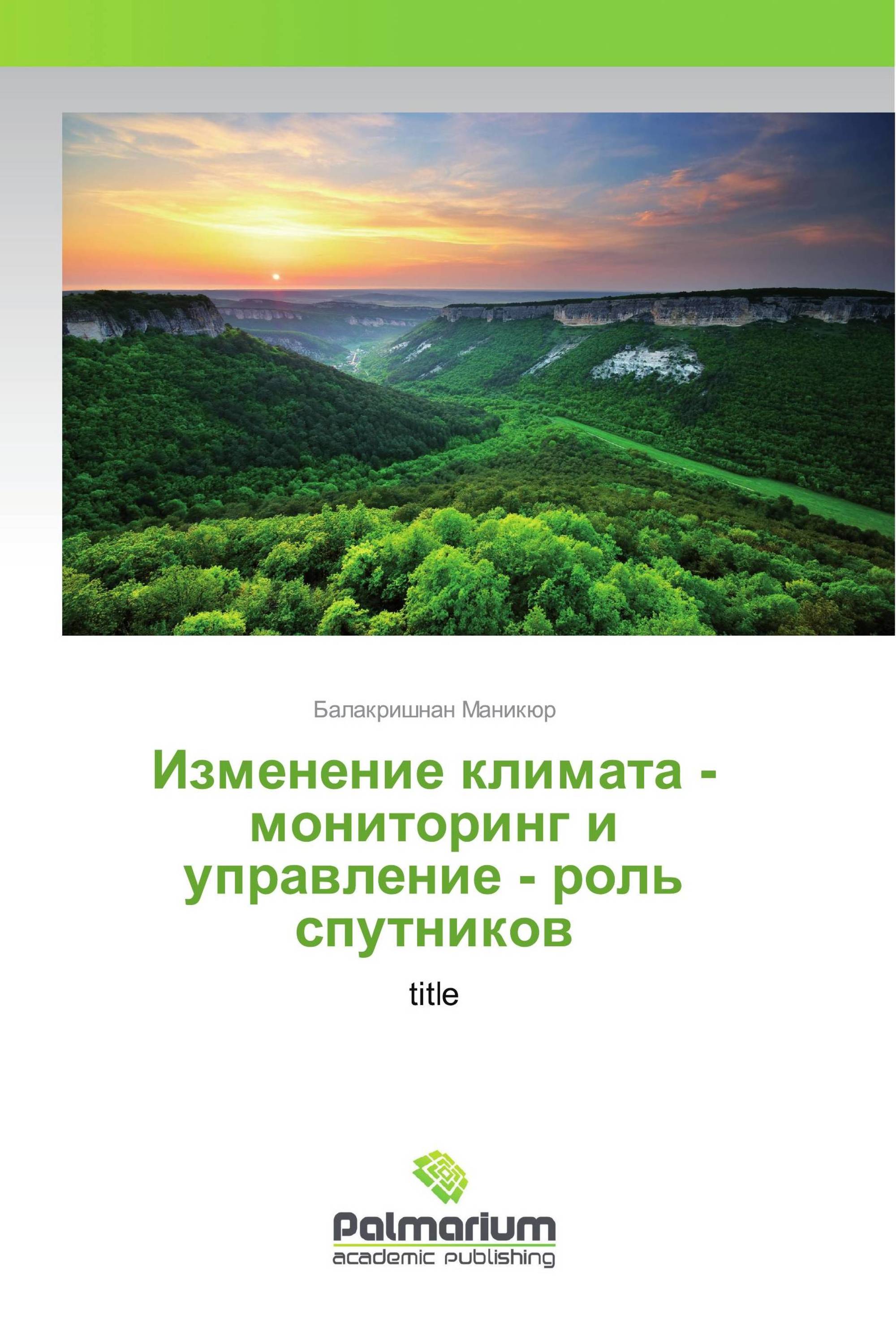 Изменение климата - мониторинг и управление - роль спутников