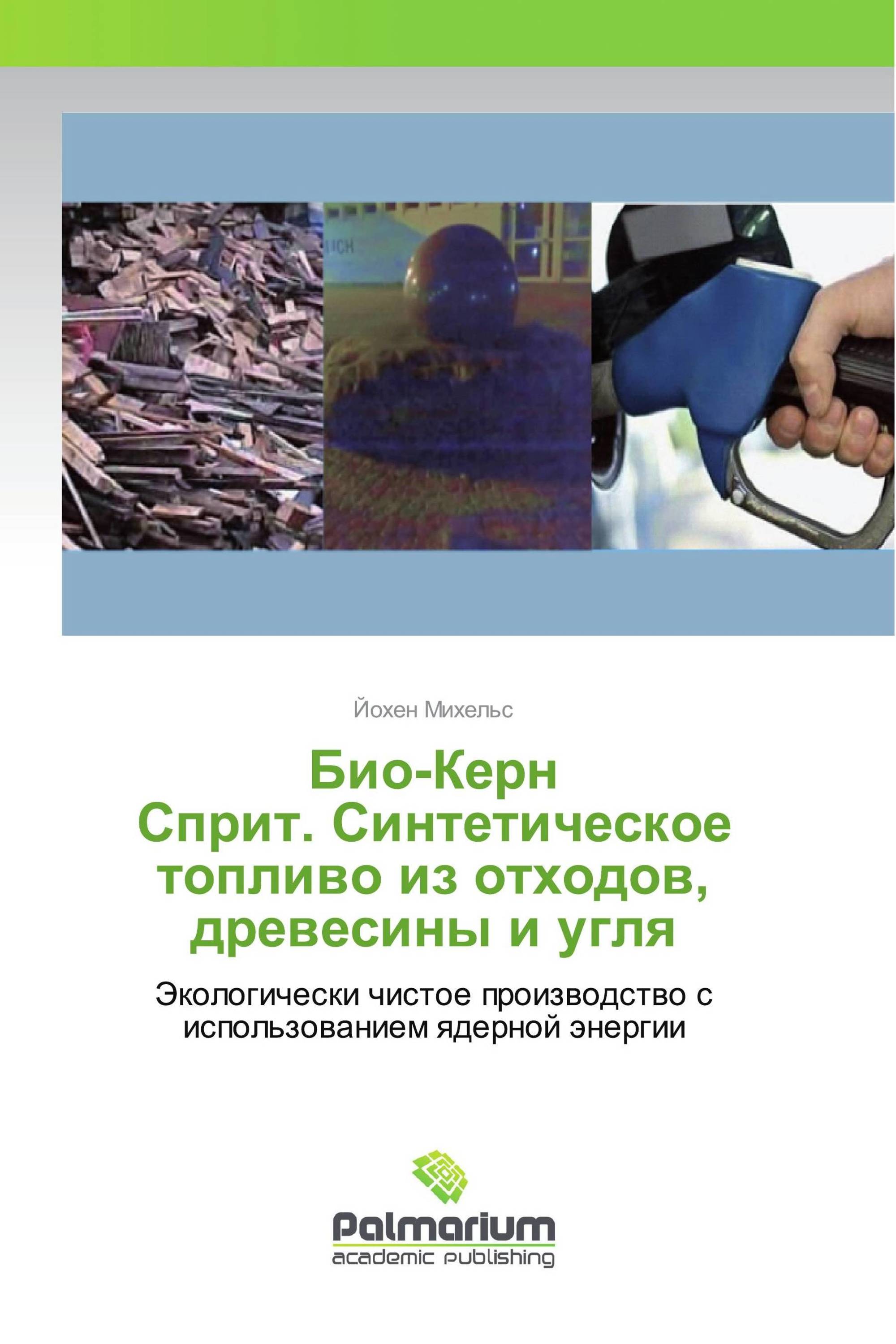 Био-Керн Сприт. Синтетическое топливо из отходов, древесины и угля