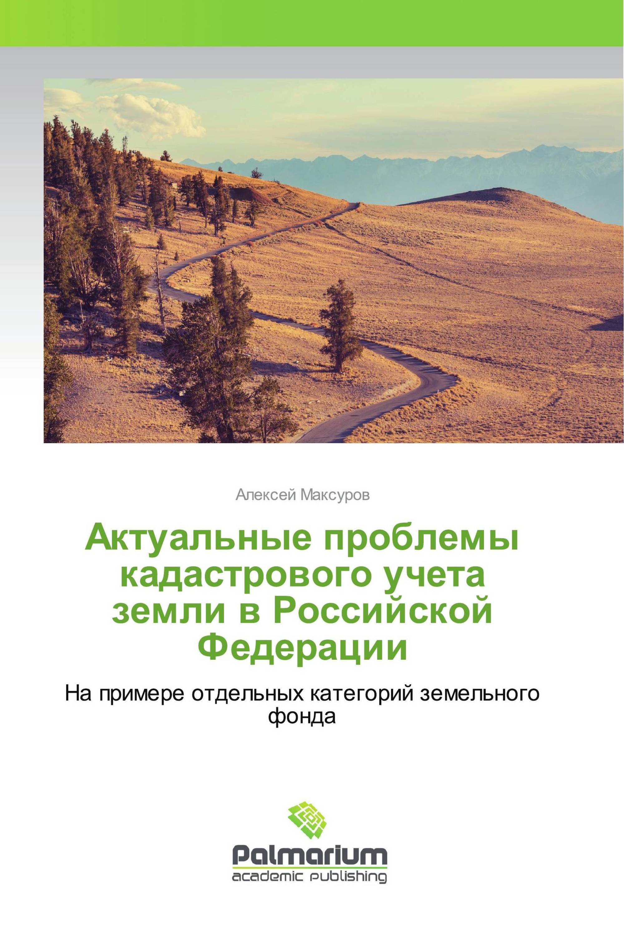 Актуальные проблемы кадастрового учета земли в Российской Федерации