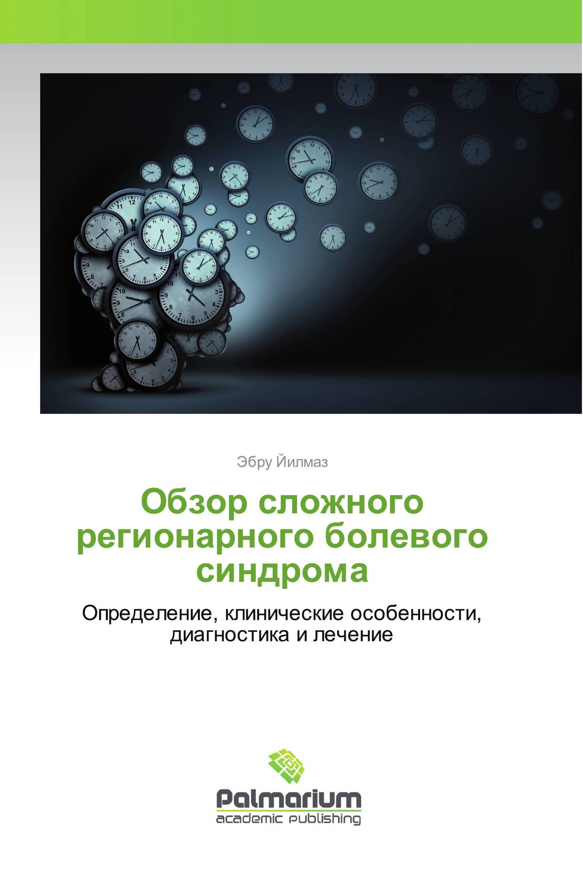 Обзор сложного регионарного болевого синдрома