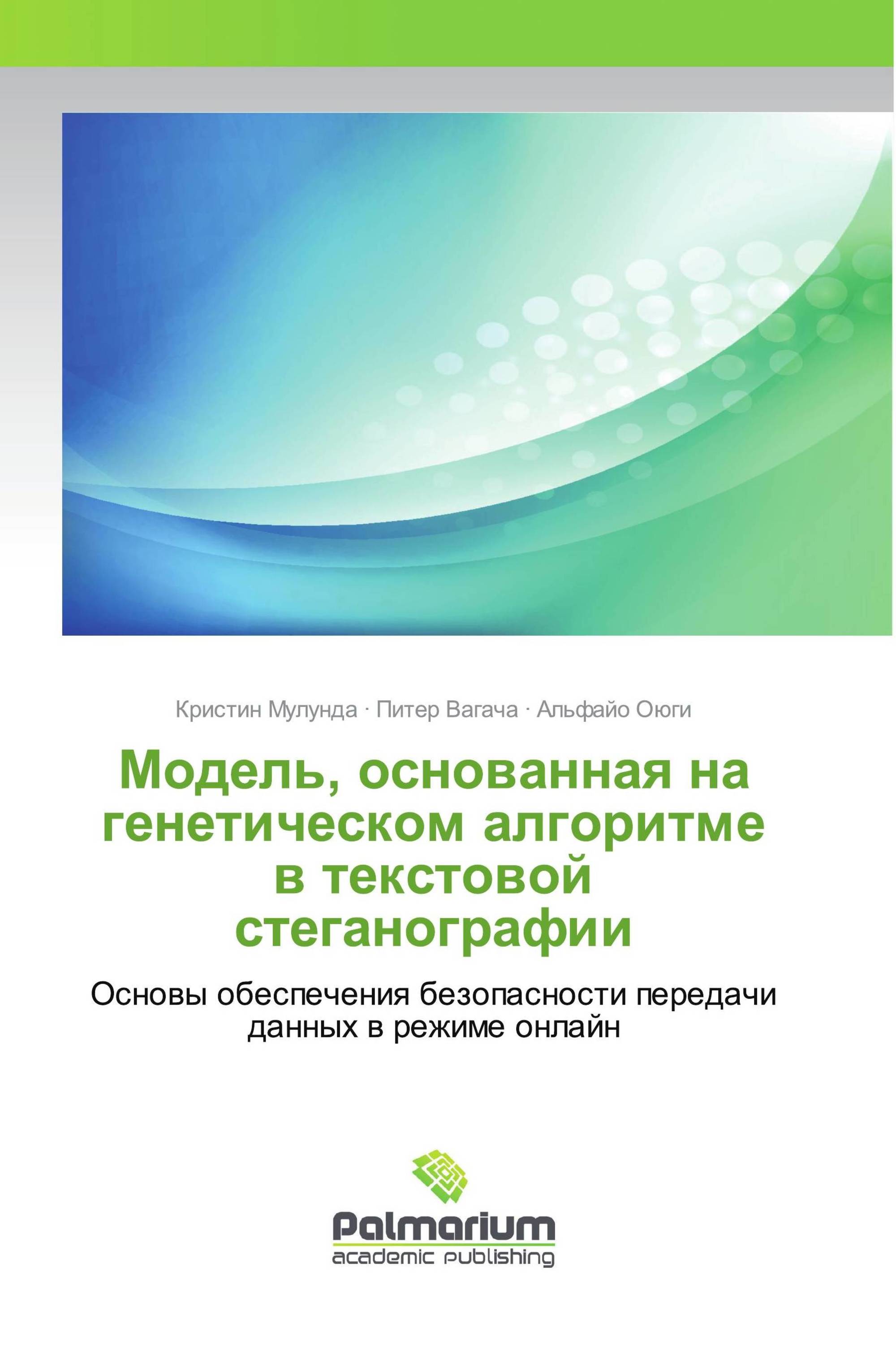 Модель, основанная на генетическом алгоритме в текстовой стеганографии