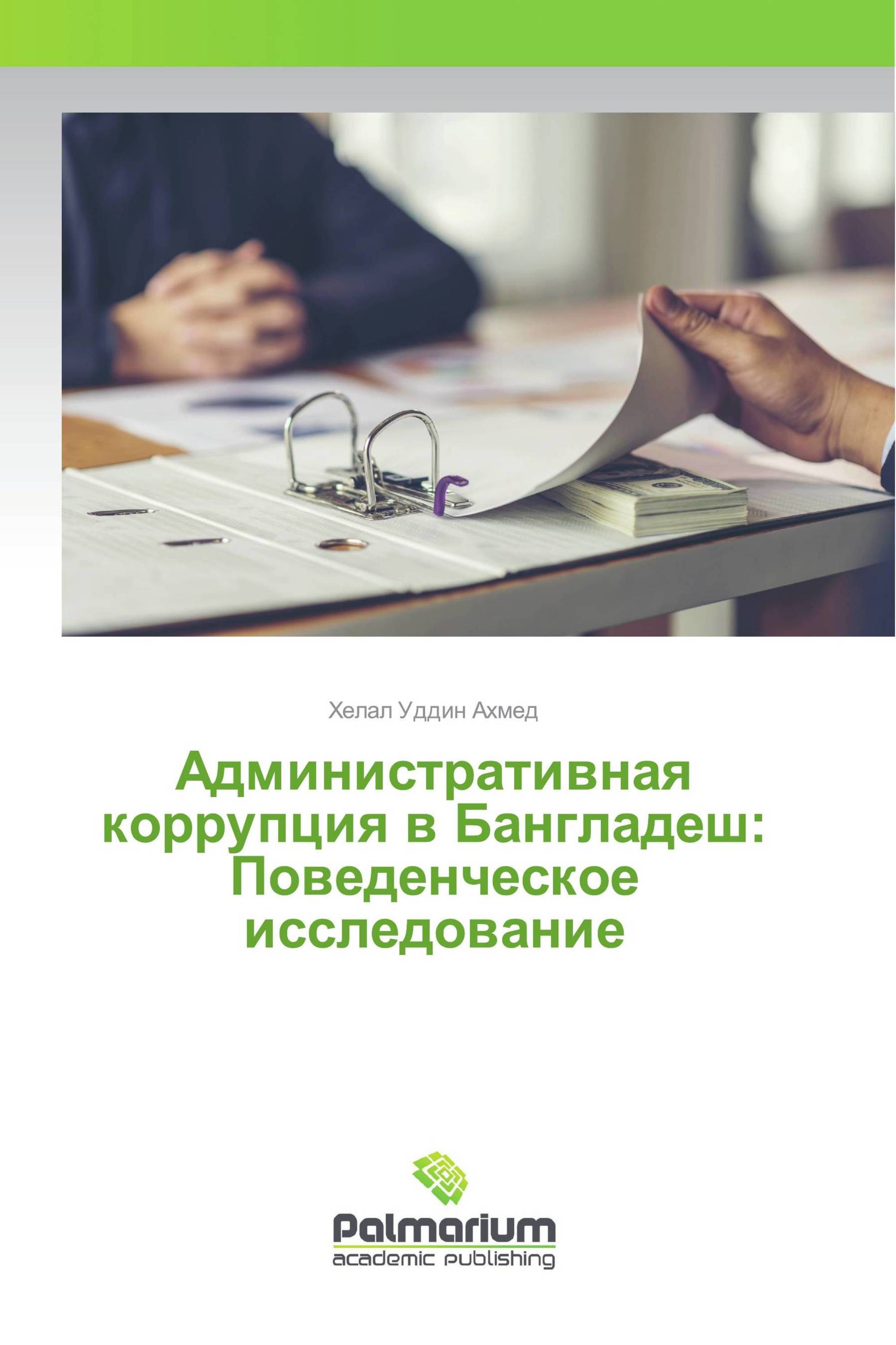 Административная коррупция в Бангладеш: Поведенческое исследование