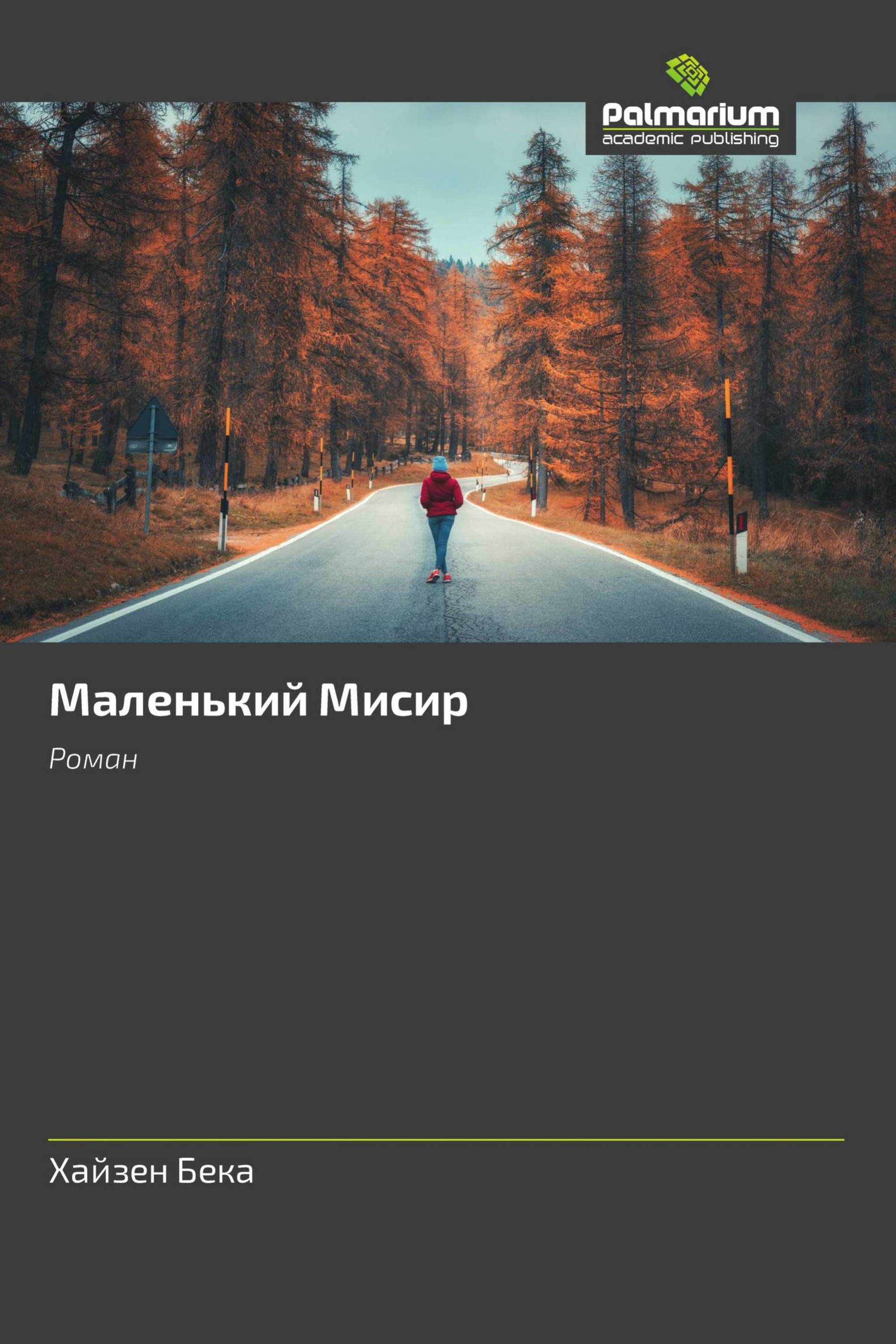 Маленький Мисир